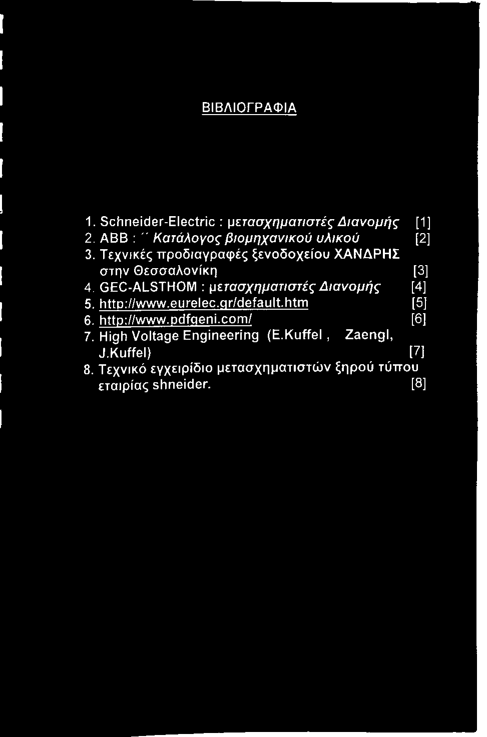 ΒΙΒΛΙΟΓΡΑΦΙΑ 1. Schneider-Electric : μ ε τ α σ χ η μ α τ ισ τ έ ς Δ ι α ν ο μ ή ς [1] 2. ABB : " Κ α τ ά λ ο γ ο ς β ι ο μ η χ α ν ι κ ο ύ υ λ ι κ ο ύ [2 ] 3.