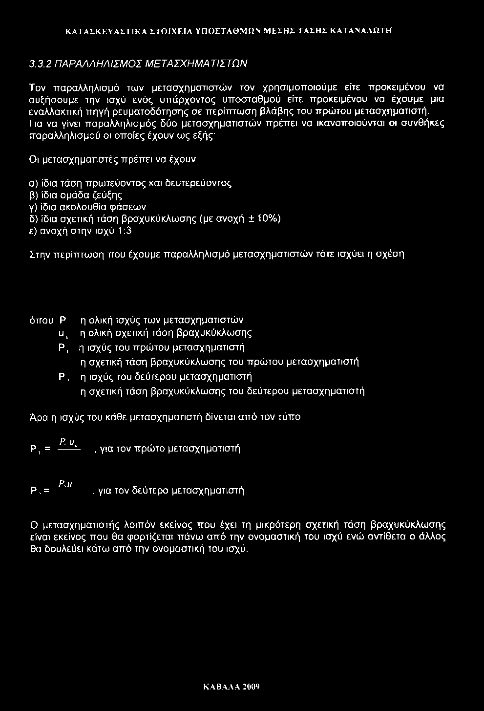 ΚΑΤΑΣΚΕΥΑΣΤΙΚΑ ΣΤΟΙΧΕΙΑ ΥΠΟΣΤΑΘΜΩΝ ΜΕΣΗΣ ΤΑΣΗΣ ΚΑΤΑΝΑΛΩΤΗ 3.