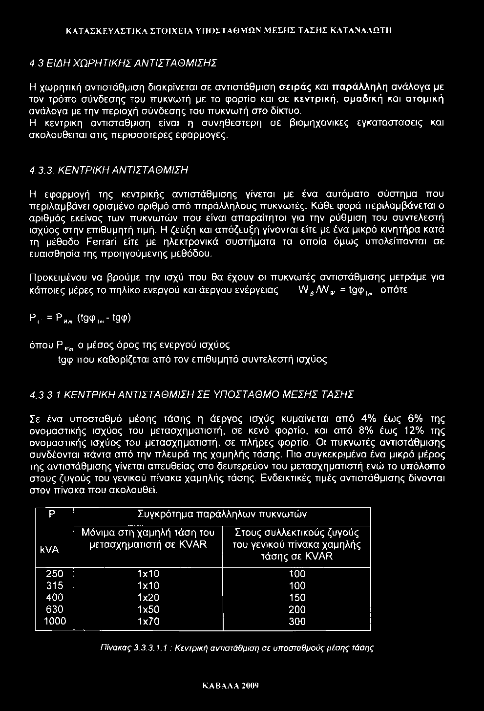 ΚΑΤΑΣΚΕΥΑΣΤΙΚΑ ΣΤΟΙΧΕΙΑ ΥΠΟΣΤΑΘΜΩΝ ΜΕΣΗΣ ΤΑΣΗΣ ΚΑΤΑΝΑΛΩΤΗ 4.