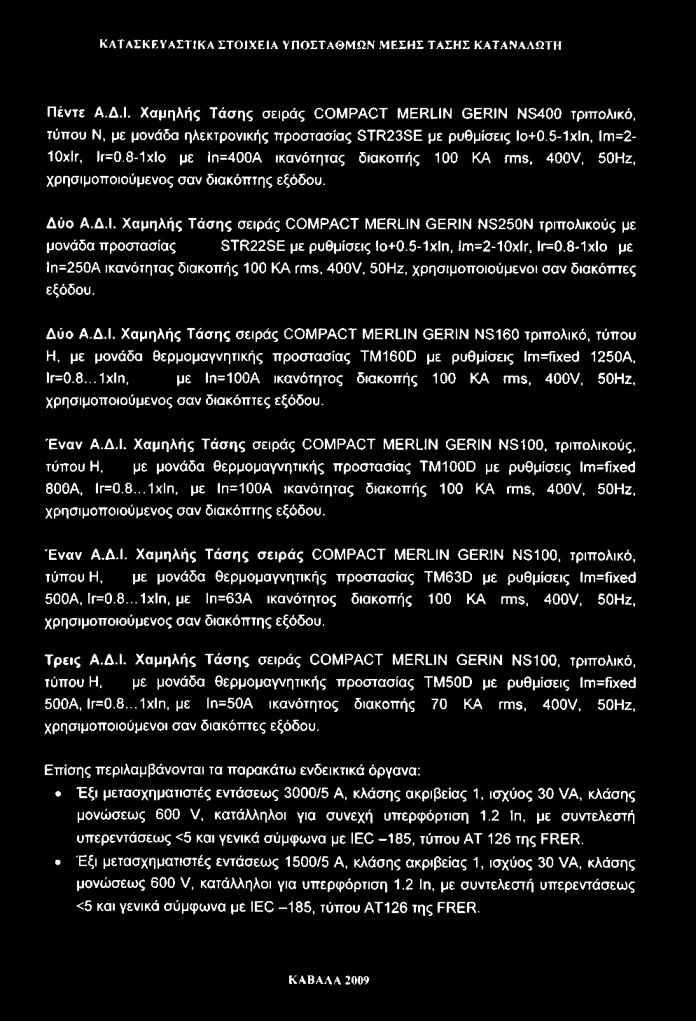 ΚΑΤΑΣΚΕΥΑΣΤΙΚΑ ΣΤΟΙΧΕΙΑ ΥΠΟΣΤΑΘΜΩΝ ΜΕΣΗΣ ΤΑΣΗΣ ΚΑΤΑΝΑΑΩΤΗ Πέντε Α.Δ.Ι. Χαμηλής Τάσης σειράς COMPACT MERLIN GERIN NS400 τριπολικό, τύπου Ν, με μονάδα ηλεκτρονικής προστασίας STR23SE με ρυθμίσεις Ιο+0.