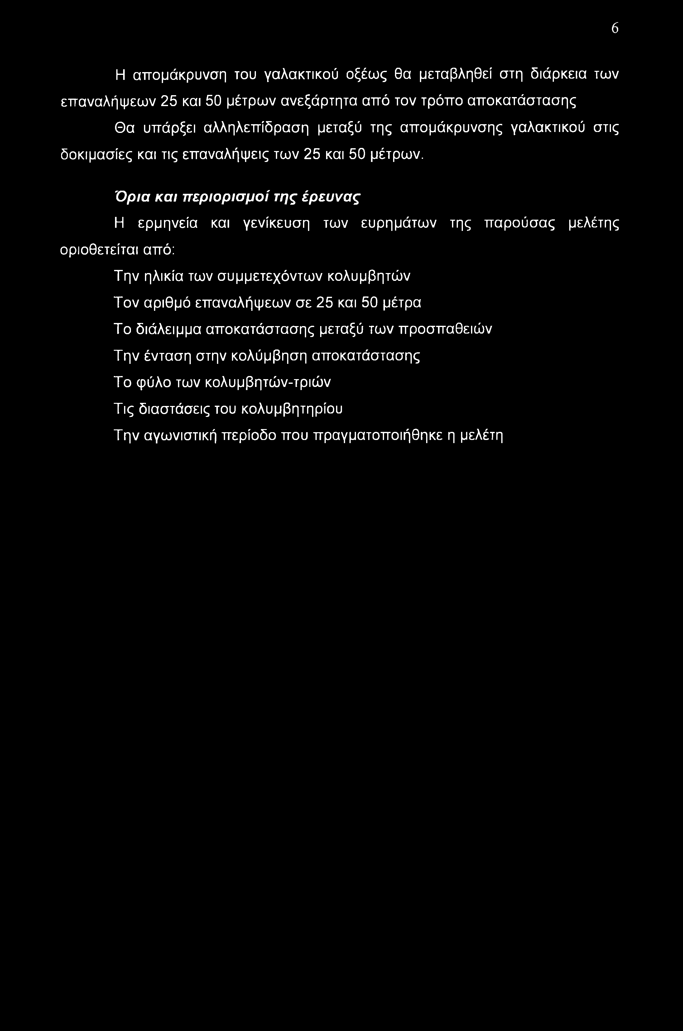 6 Η απομάκρυνση του γαλακτικού οξέως θα μεταβληθεί στη διάρκεια των επαναλήψεων 25 και 50 μέτρων ανεξάρτητα από τον τρόπο αποκατάστασης Θα υπάρξει αλληλεπίδραση μεταξύ της απομάκρυνσης γαλακτικού