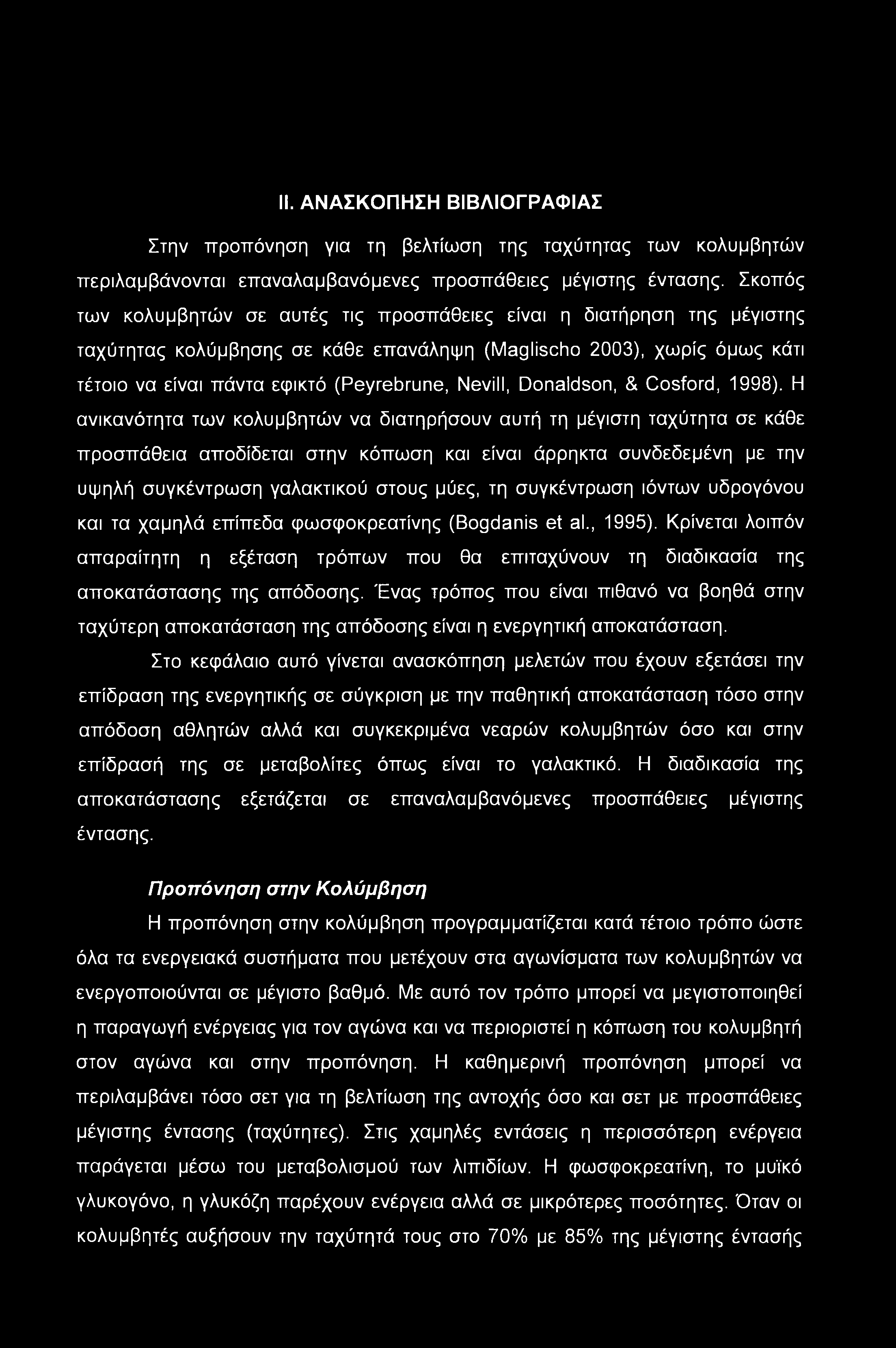 II. ΑΝΑΣΚΟΠΗΣΗ ΒΙΒΛΙΟΓΡΑΦΙΑΣ Στην προπόνηση για τη βελτίωση της ταχύτητας των κολυμβητών περιλαμβάνονται επαναλαμβανόμενες προσπάθειες μέγιστης έντασης.