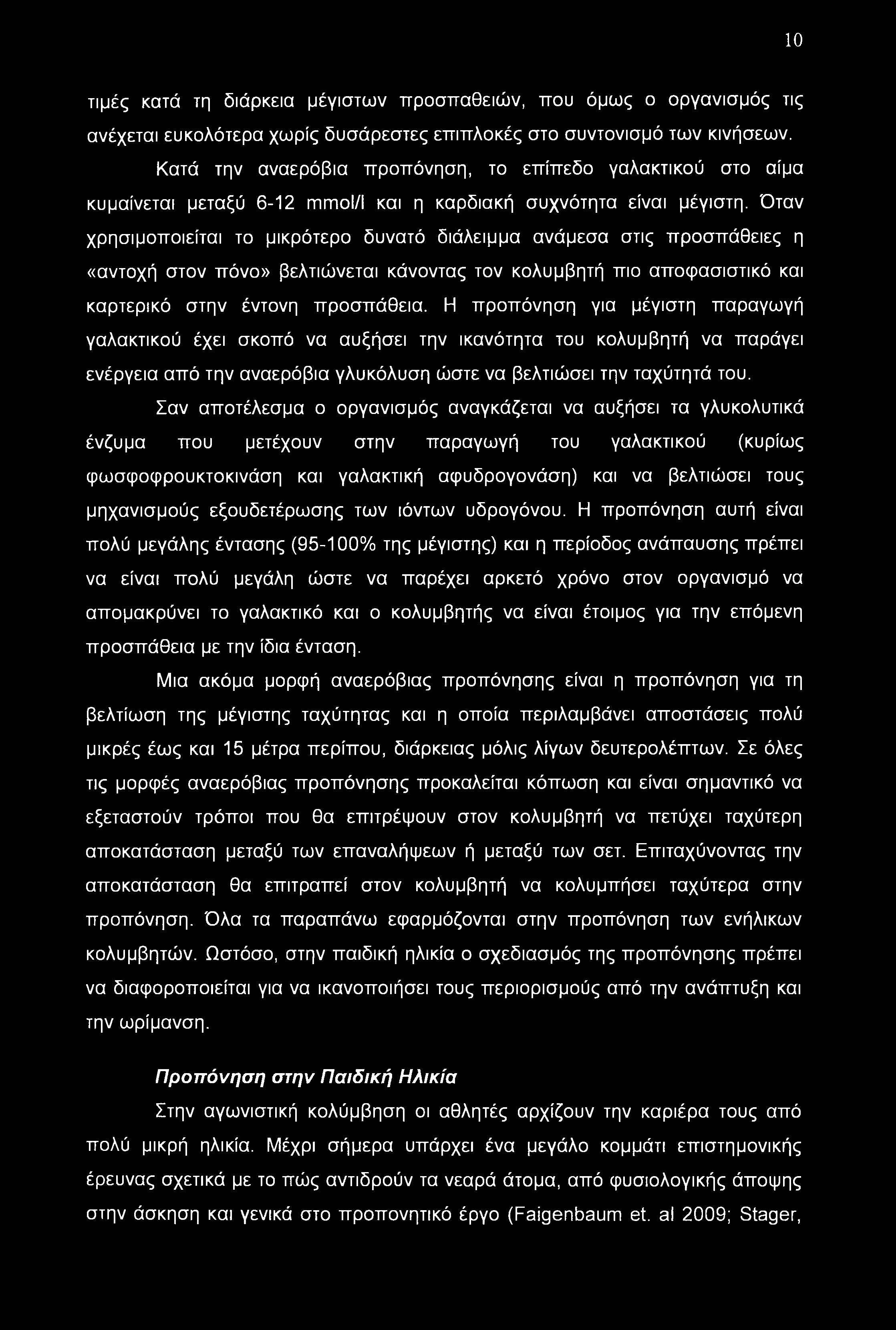 10 τιμές κατά τη διάρκεια μέγιστων προσπαθειών, που όμως ο οργανισμός τις ανέχεται ευκολότερα χωρίς δυσάρεστες επιπλοκές στο συντονισμό των κινήσεων.