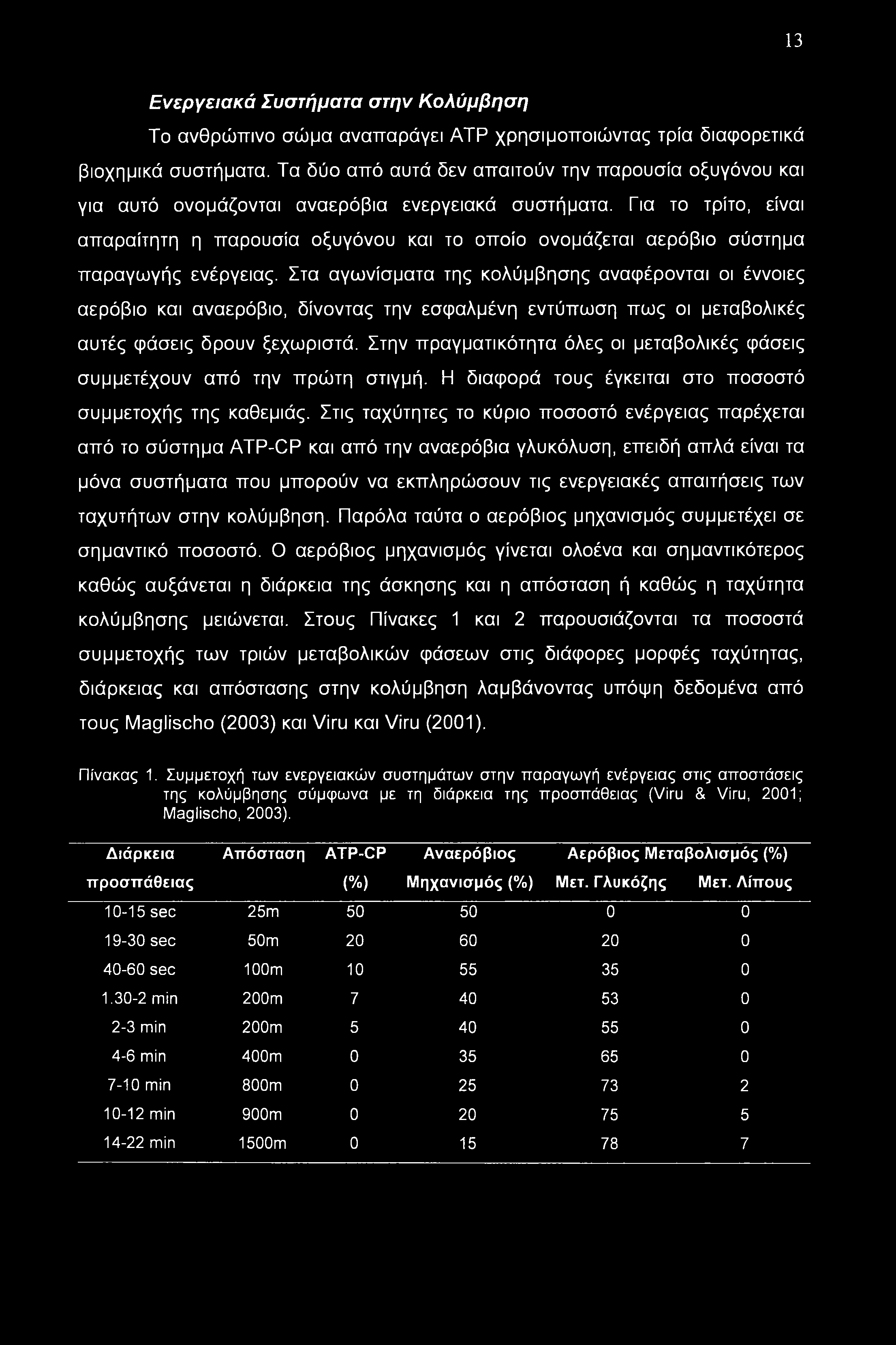 13 Ενεργειακά Συστήματα στην Κολύμβηση Το ανθρώπινο σώμα αναπαράγει ΑΤΡ χρησιμοποιώντας τρία διαφορετικά βιοχημικά συστήματα.