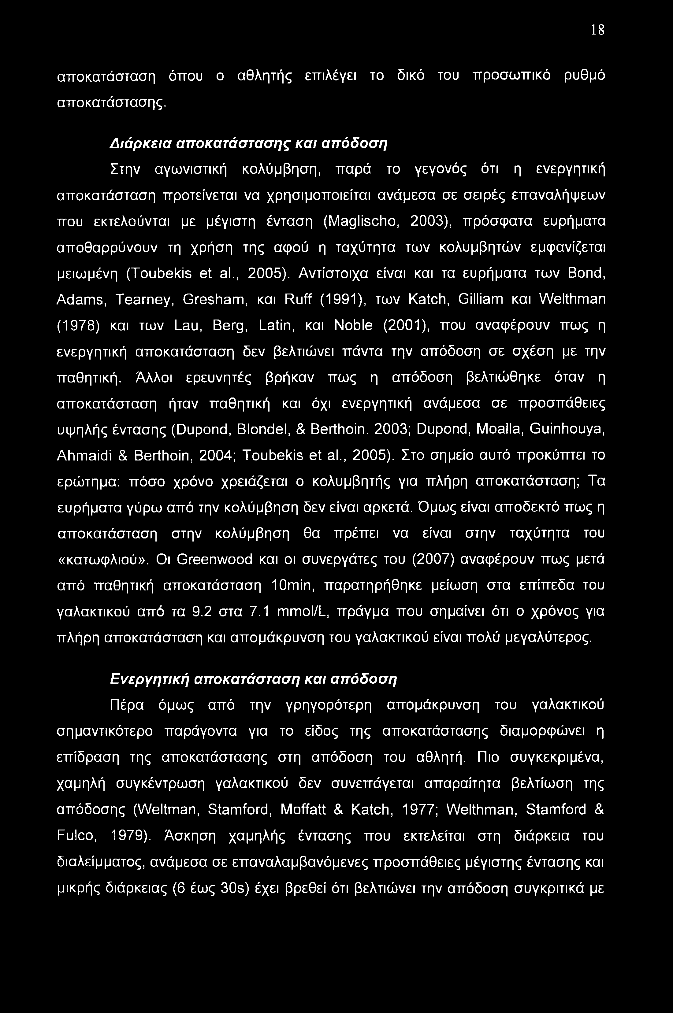 18 αποκατάσταση όπου ο αθλητής επιλέγει το δικό του προσωπικό ρυθμό αποκατάστασης.