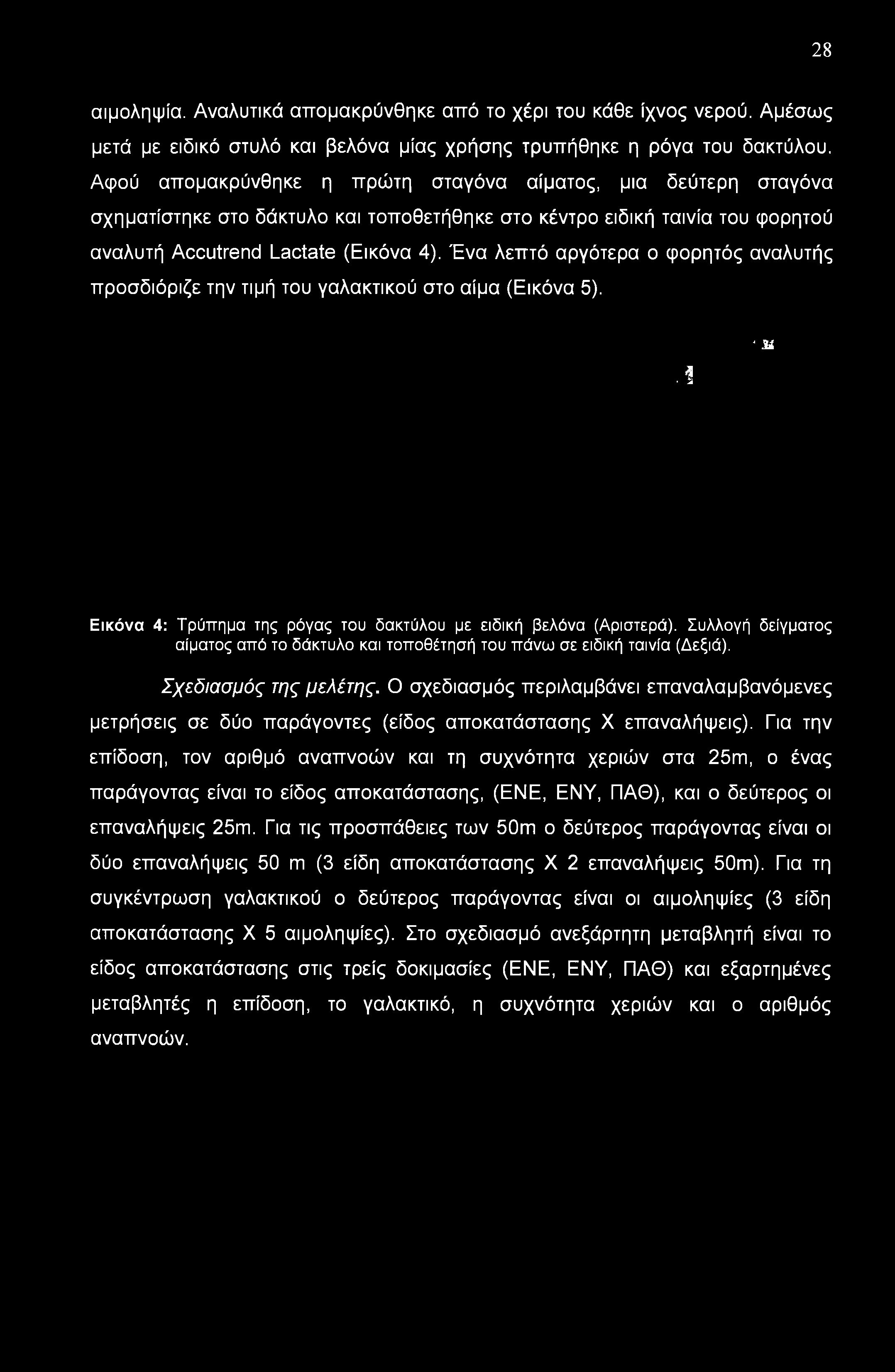 28 αιμοληψία. Αναλυτικά απομακρύνθηκε από το χέρι του κάθε ίχνος νερού. Αμέσως μετά με ειδικό στυλό και βελόνα μίας χρήσης τρυπήθηκε η ρόγα του δακτύλου.