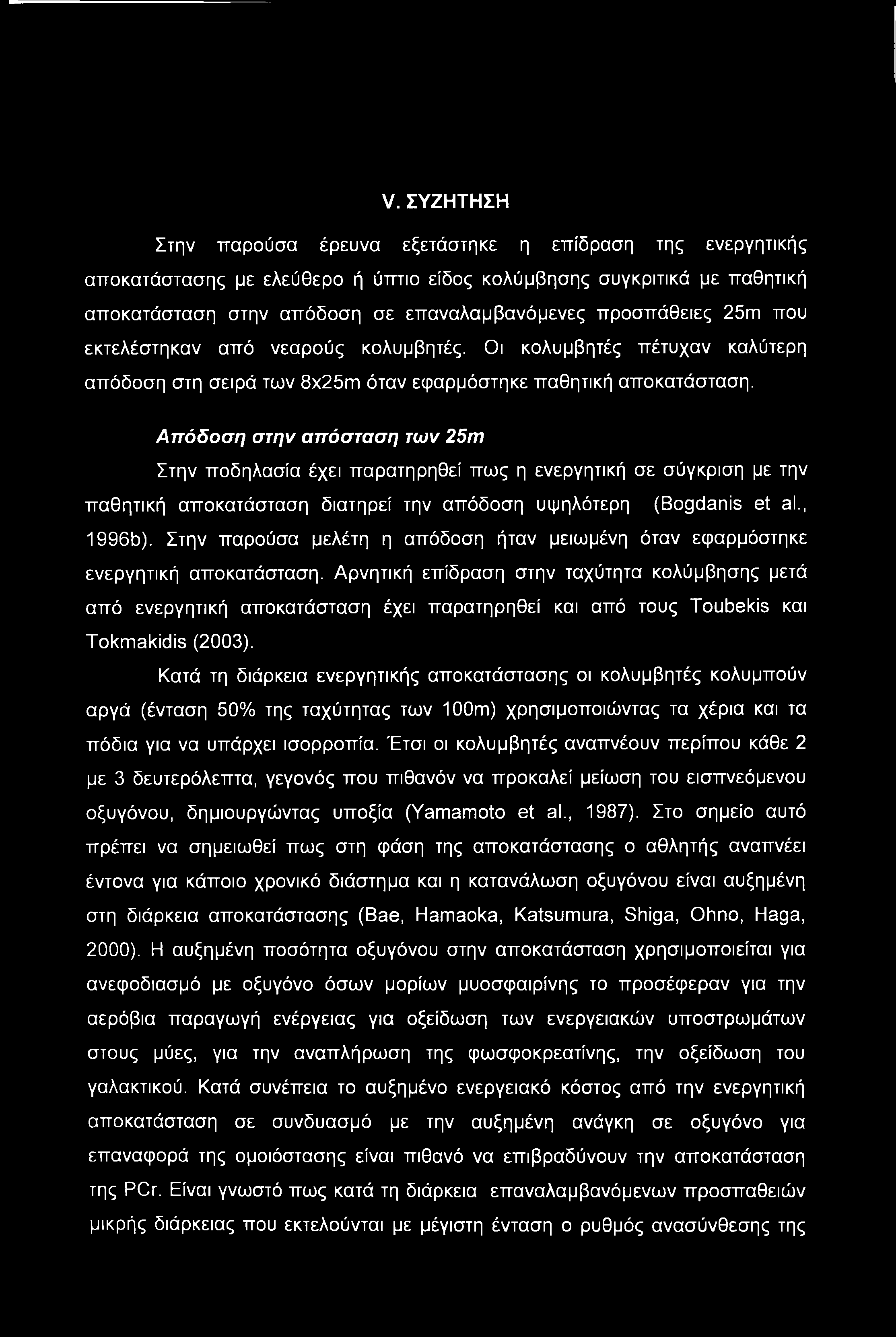 V. ΣΥΖΗΤΗΣΗ Στην παρούσα έρευνα εξετάστηκε η επίδραση της ενεργητικής αποκατάστασης με ελεύθερο ή ύπτιο είδος κολύμβησης συγκριτικά με παθητική αποκατάσταση στην απόδοση σε επαναλαμβανόμενες