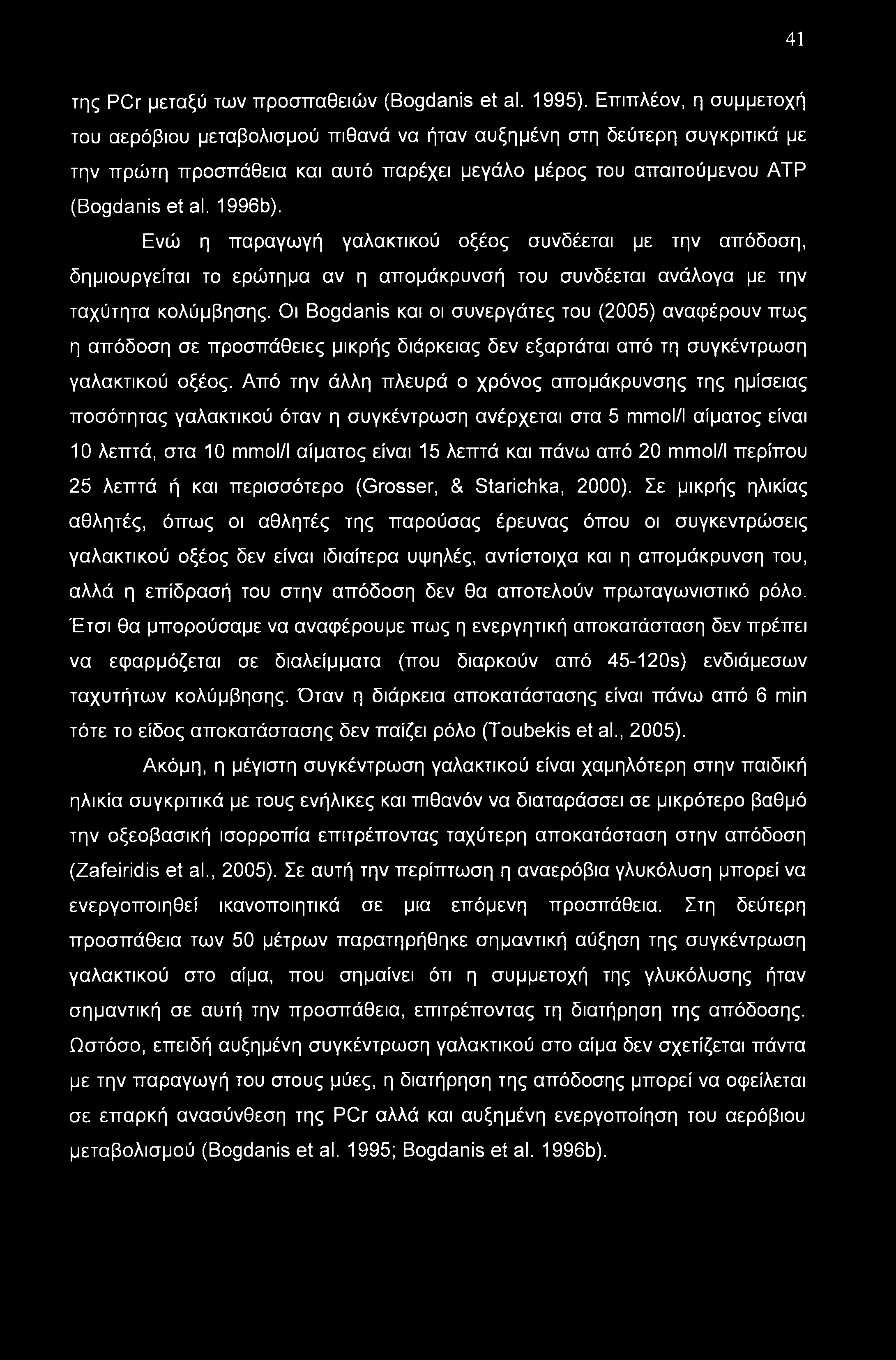 41 της PCr μεταξύ των προσπαθειών (Bogdanis et al. 1995).