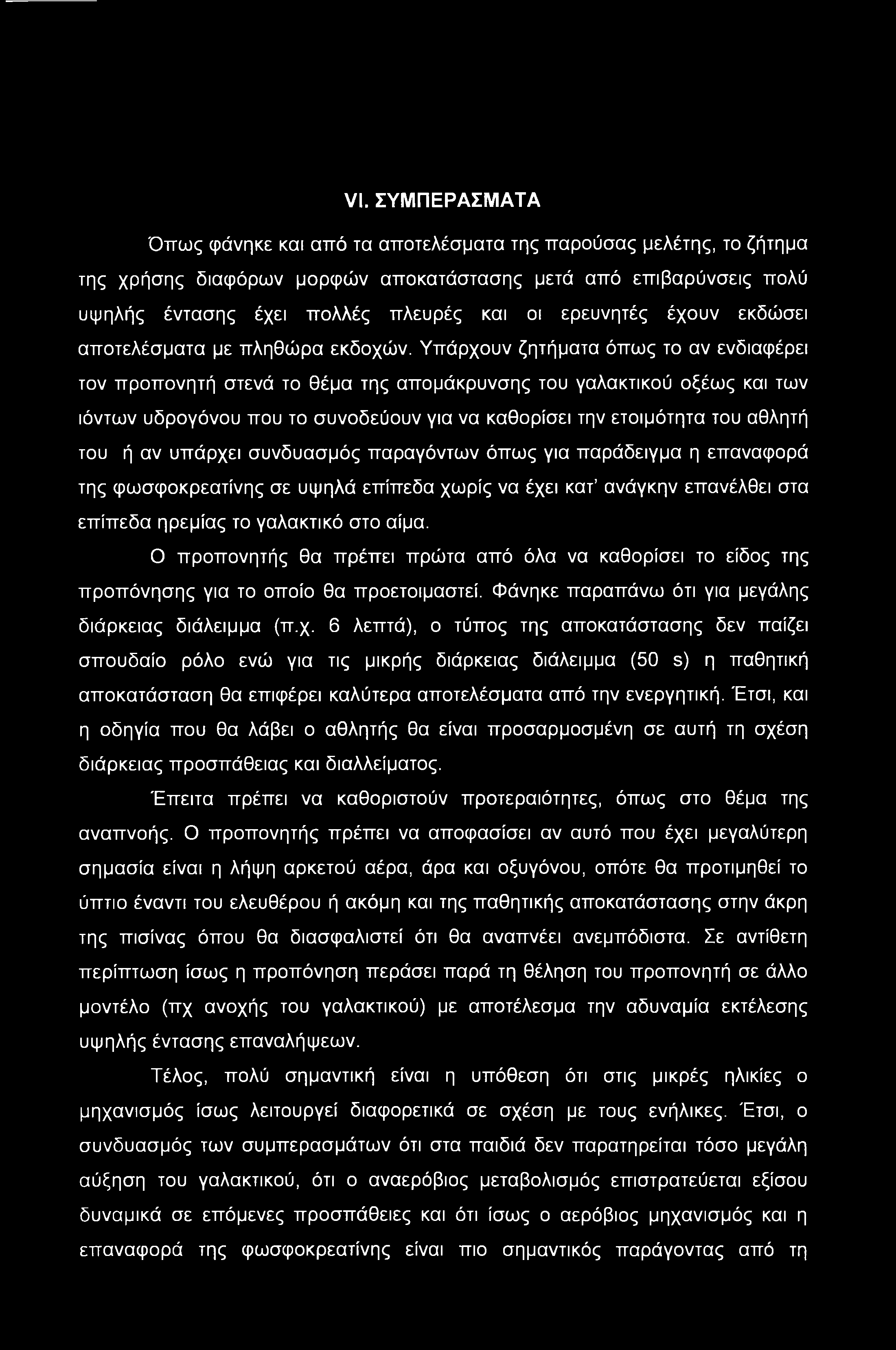 VI. ΣΥΜΠΕΡΑΣΜΑΤΑ Όπως φάνηκε και από τα αποτελέσματα της παρούσας μελέτης, το ζήτημα της χρήσης διαφόρων μορφών αποκατάστασης μετά από επιβαρύνσεις πολύ υψηλής έντασης έχει πολλές πλευρές και οι