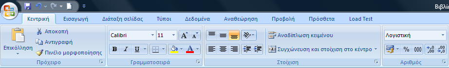 Βασική Μορφοποίηση Κειμένου Κελιών (συνέχεια) Μας δίνεται η δυνατότητα να αλλάξουμε την εμφάνιση των κυψελίδων που