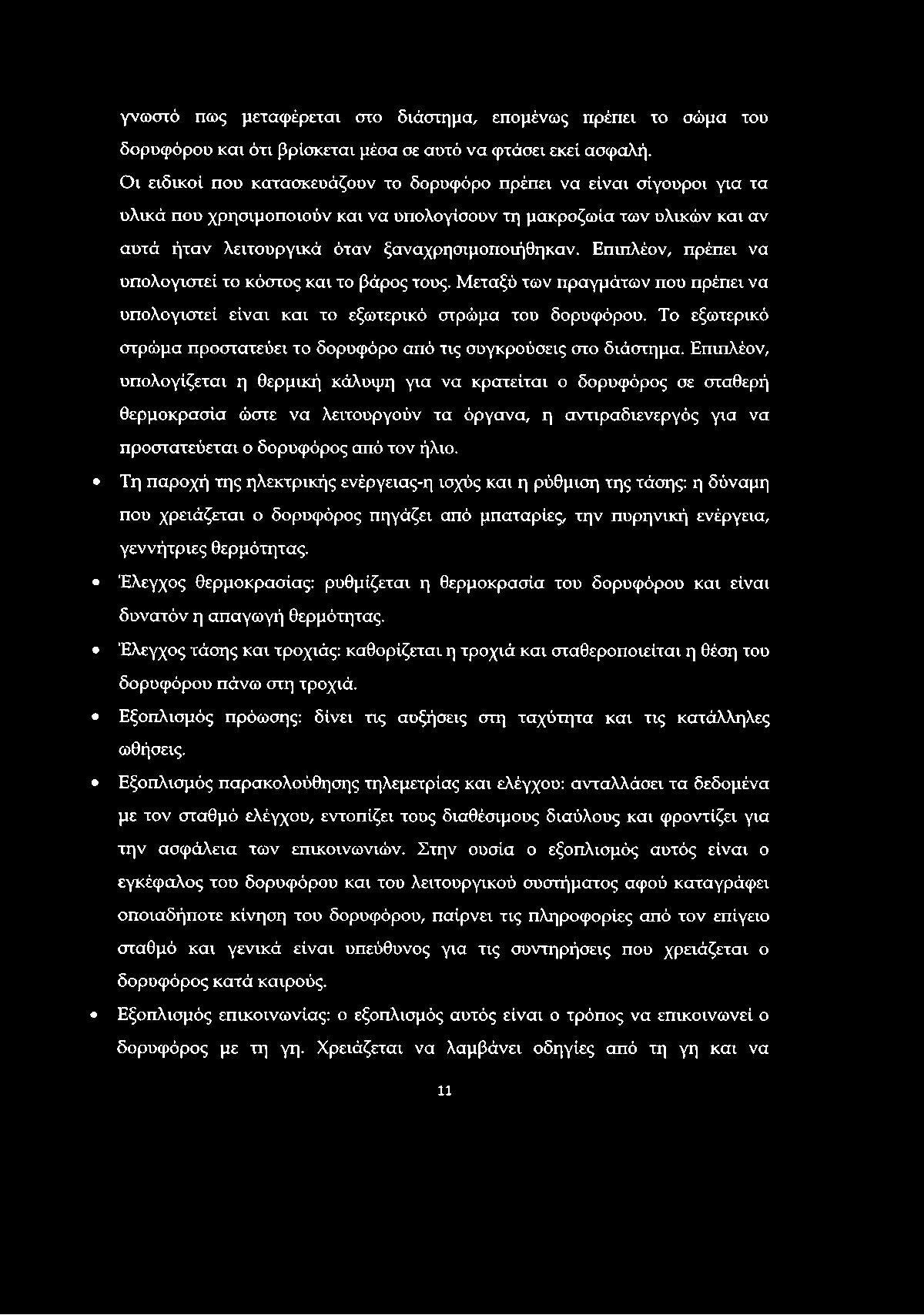 γνωστό πως μεταφέρεται στο διάστημα, επομένως πρέπει το σώμα του δορυφόρου και ότι βρίσκεται μέσα σε αυτό να φτάσει εκεί ασφαλή.