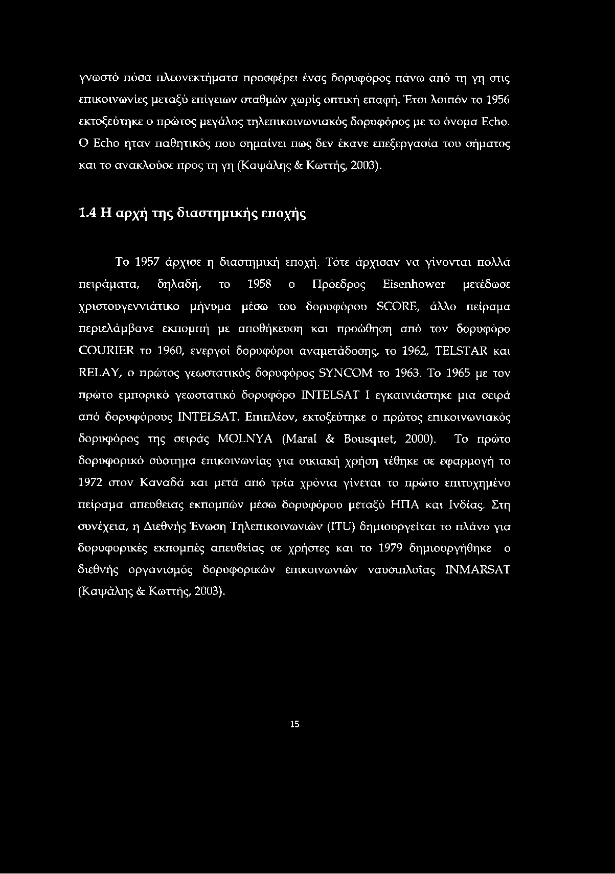 γνωστό πόσα πλεονεκτήματα προσφέρει ένας δορυφόρος πάνω από τη γη στις επικοινωνίες μεταξύ επίγειων σταθμών χωρίς οπτική επαφή.