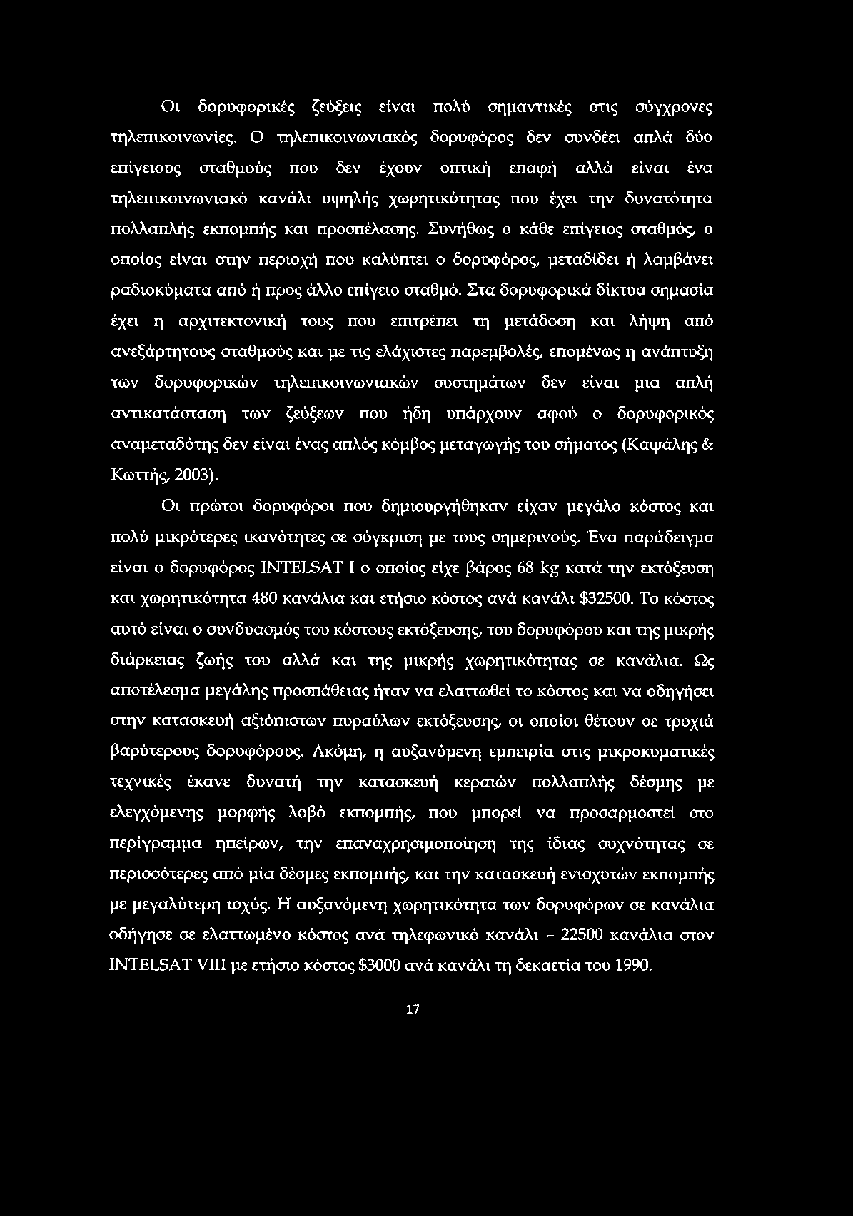 Οι δορυφορικές ζεύξεις είναι πολύ σημαντικές στις σύγχρονες τηλεπικοινωνίες.