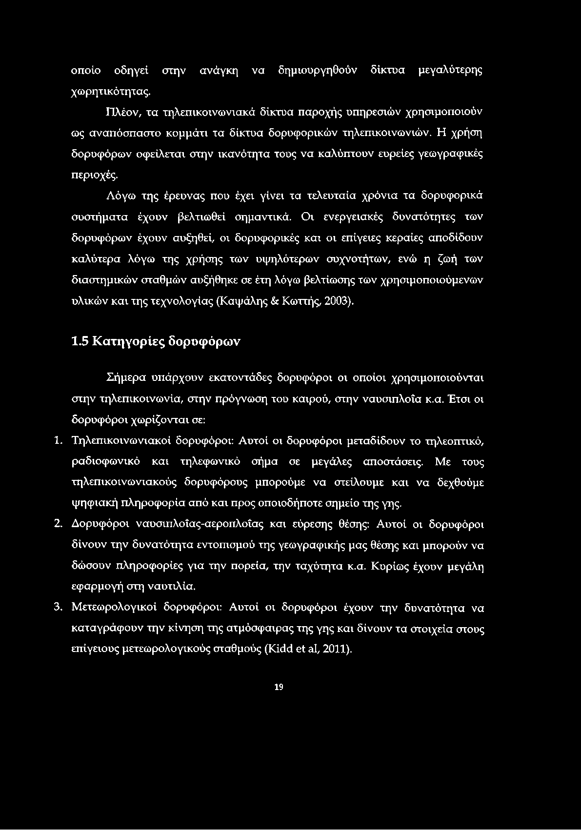 οποίο οδηγεί στην ανάγκη να δημιουργηθούν δίκτυα μεγαλύτερης χωρητικότητας.