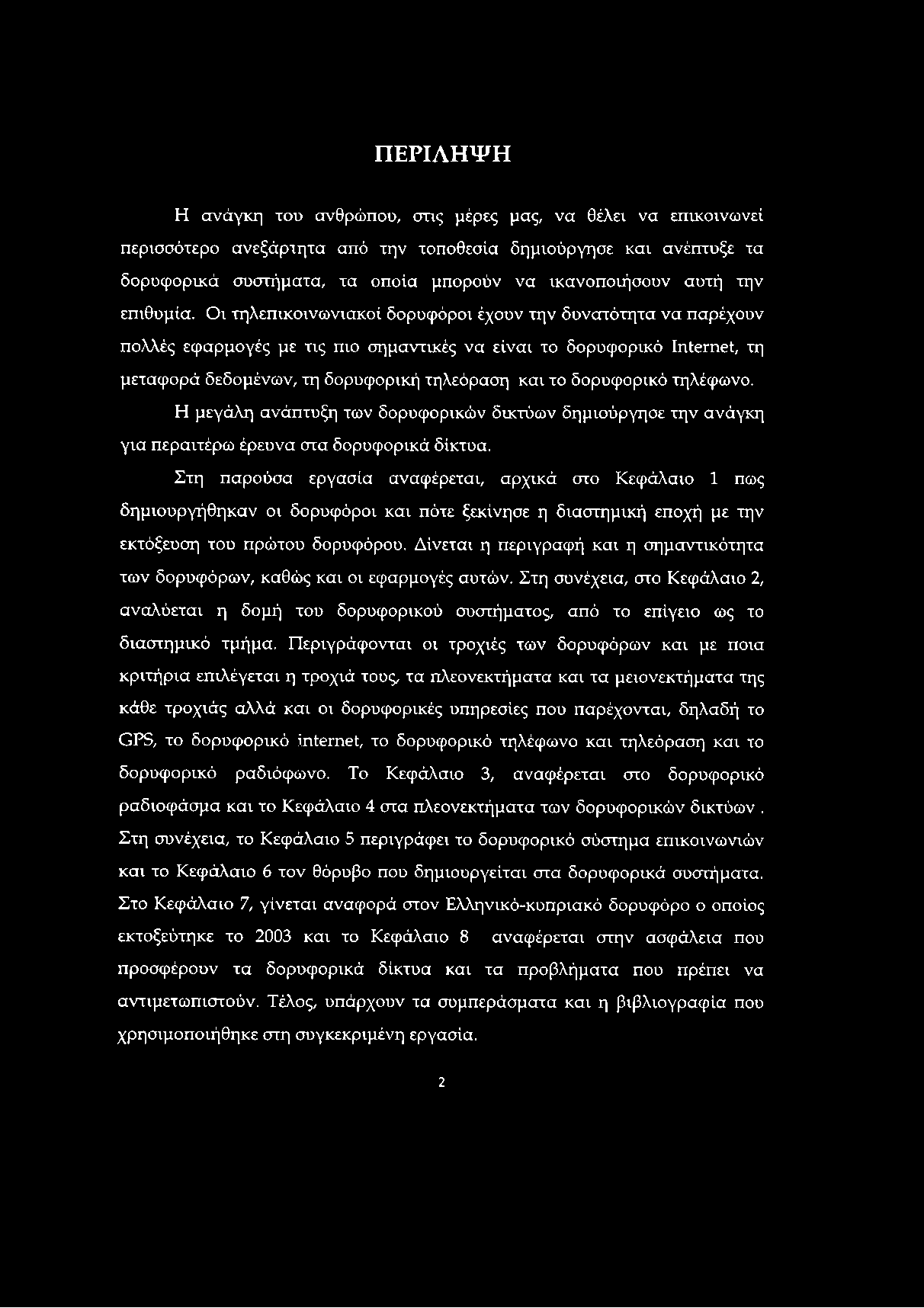 ΠΕΡΙΛΗΨΗ Η ανάγκη του ανθρώπου, στις μέρες μας, να θέλει να επικοινωνεί περισσότερο ανεξάρτητα από την τοποθεσία δημιούργησε και ανέπτυξε τα δορυφορικά συστήματα, τα οποία μπορούν να ικανοποιήσουν