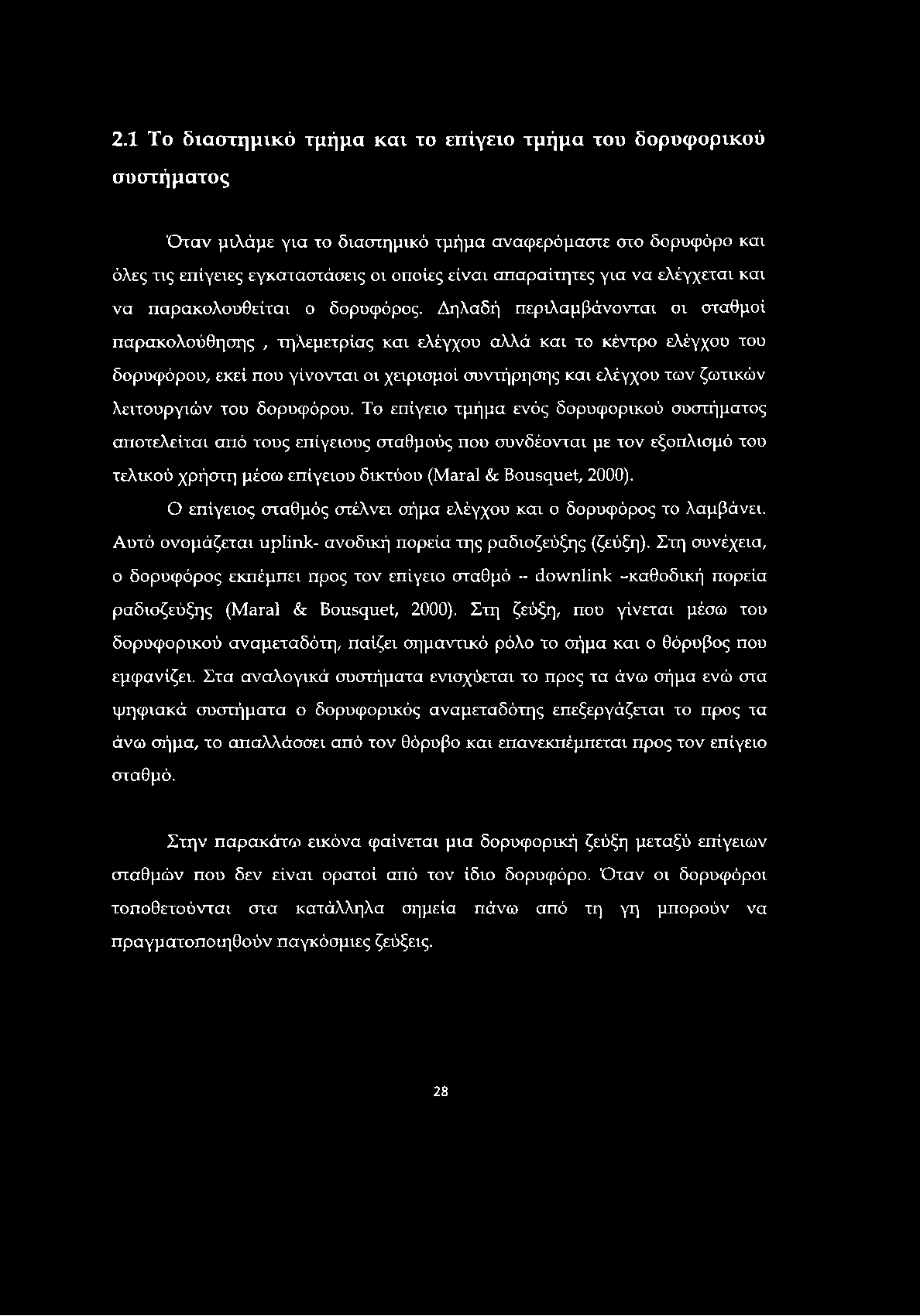 2.1 Το διαστημικό τμήμα και το επίγειο τμήμα του δορυφορικού συστήματος Όταν μιλάμε για το διαστημικό τμήμα αναφερόμαστε στο δορυφόρο και όλες τις επίγειες εγκαταστάσεις οι οποίες είναι απαραίτητες