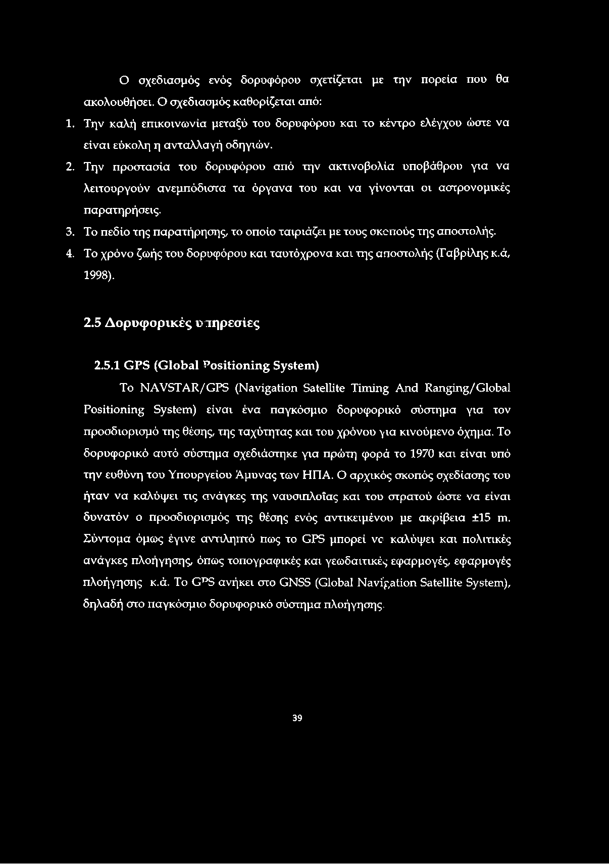 Ο σχεδιασμός ενός δορυφόρου σχετίζεται με την πορεία που θα ακολουθήσει. Ο σχεδιασμός καθορίζεται από: 1.