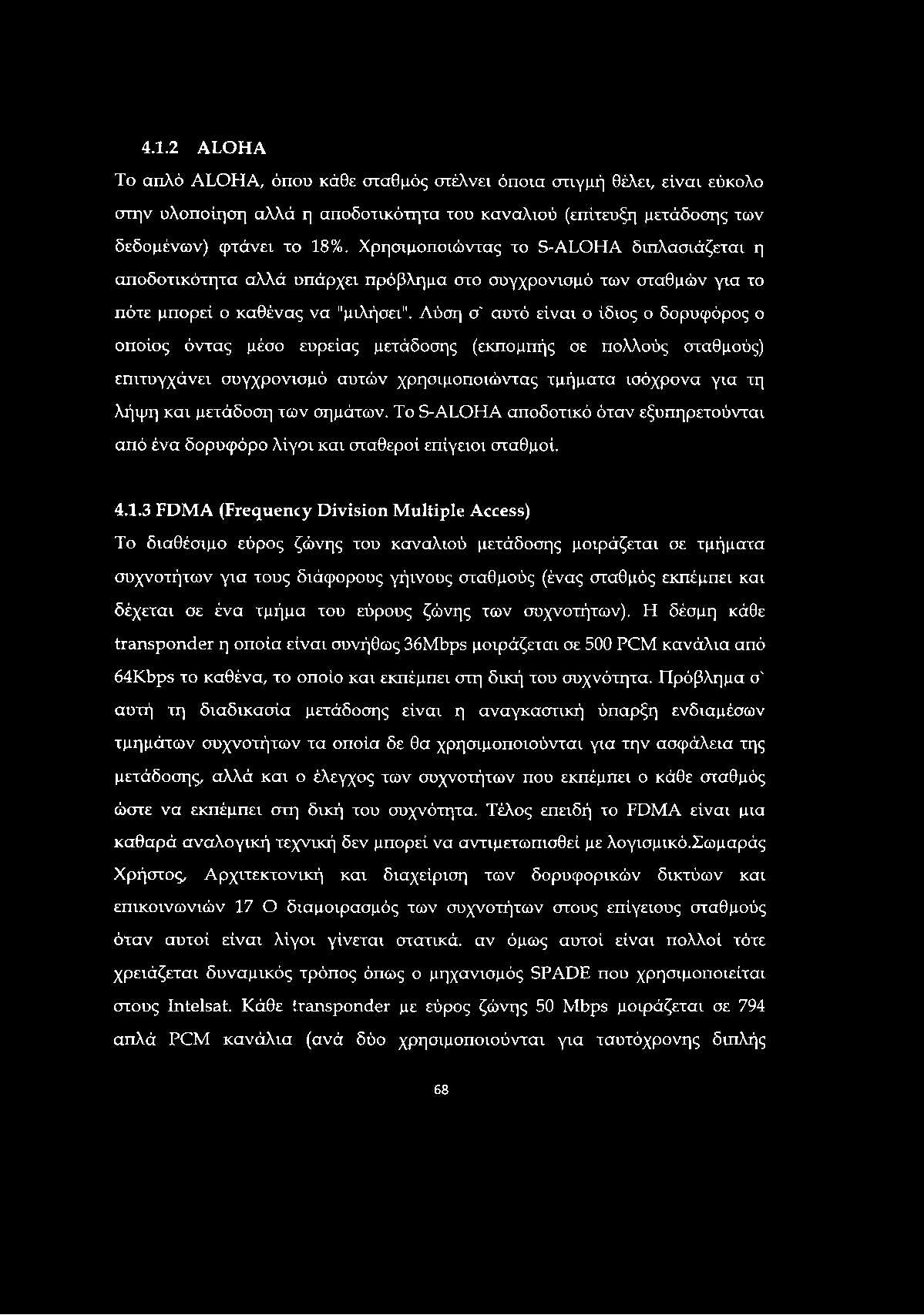 4.1.2 ALOHA To απλό ALOHA, όπου κάθε σταθμός στέλνει όποια στιγμή θέλει, είναι εύκολο στην υλοποίηση αλλά η αποδοτικότητα του καναλιού (επίτευξη μετάδοσης των δεδομένων) φτάνει το 18%.