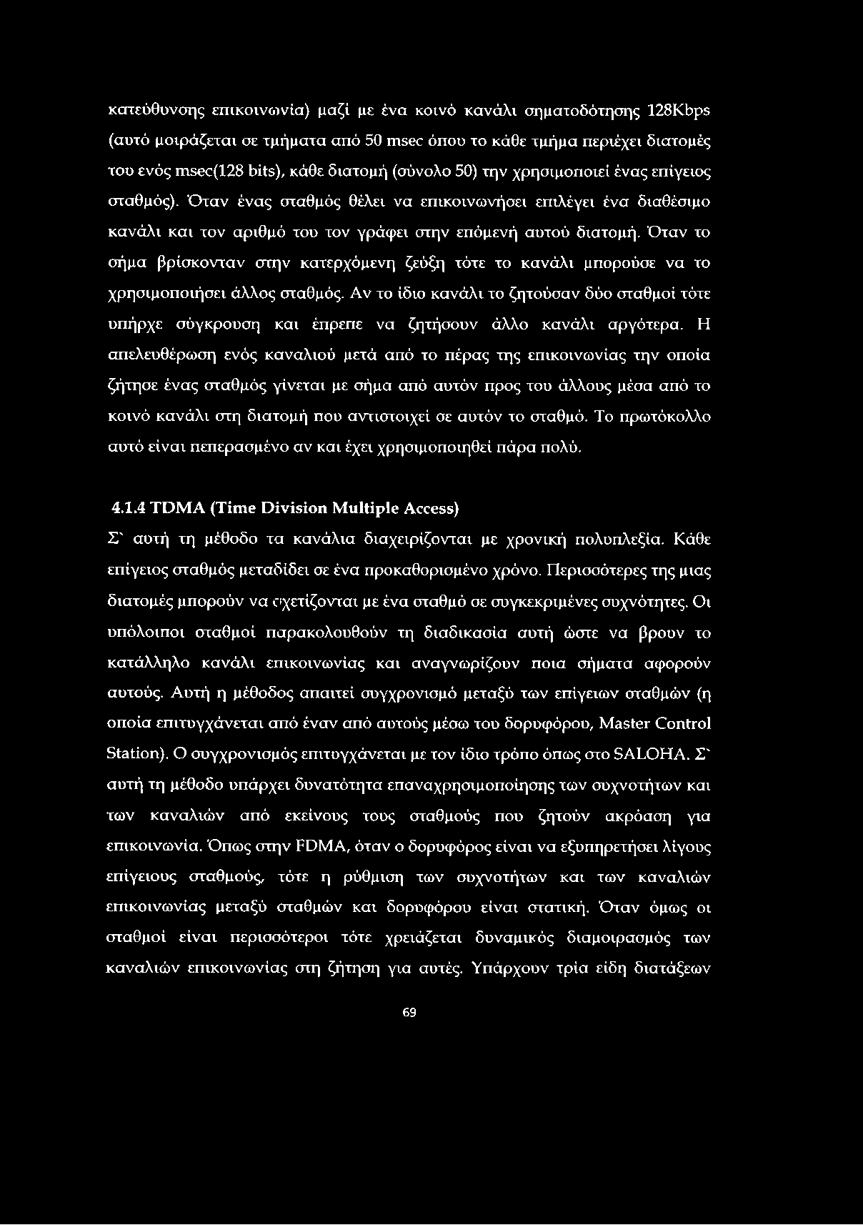 κατεύθυνσης επικοινωνία) μαζί με ένα κοινό κανάλι σηματοδότησης 128Kbps (αυτό μοιράζεται σε τμήματα από 50 msec όπου το κάθε τμήμα περιέχει διατομές του ενός msec(128 bits), κάθε διατομή (σύνολο 50)