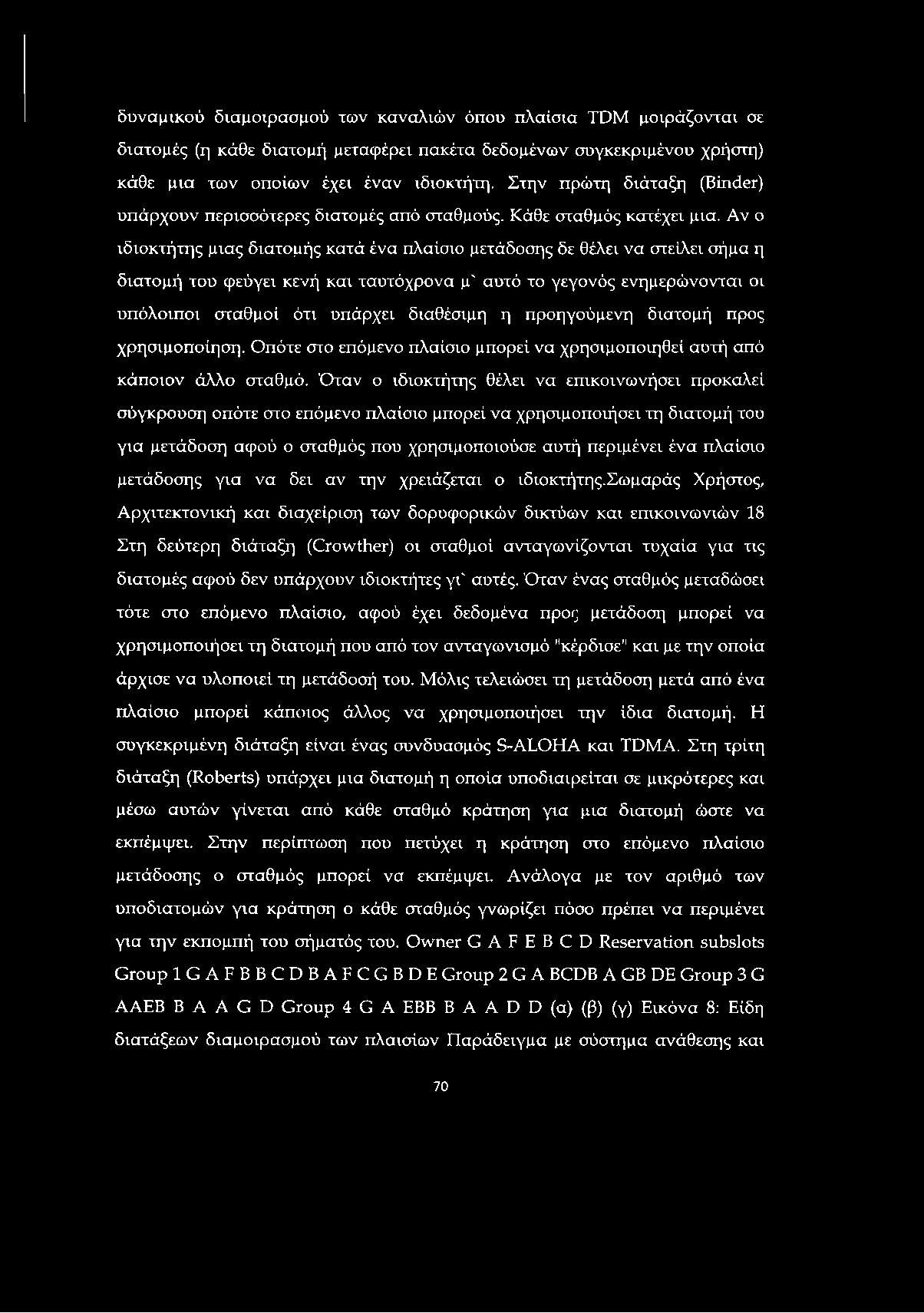 δυναμικού διαμοιρασμού των καναλιών όπου πλαίσια TDM μοιράζονται σε διατομές (η κάθε διατομή μεταφέρει πακέτα δεδομένων συγκεκριμένου χρήστη) κάθε μια των οποίων έχει έναν ιδιοκτήτη.