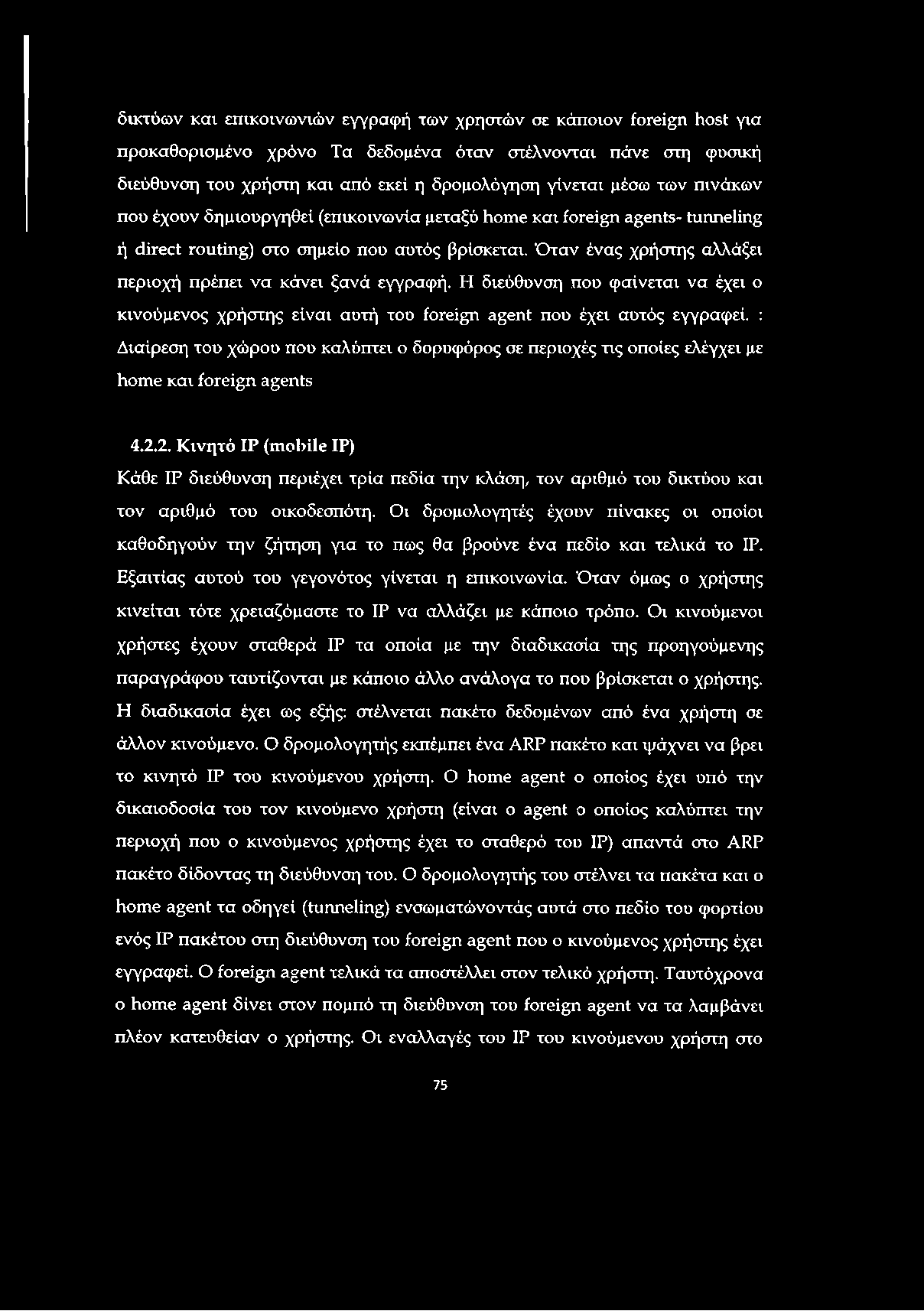 δικτύων και επικοινωνιών εγγραφή των χρηστών σε κάποιον foreign host για προκαθορισμένο χρόνο Τα δεδομένα όταν στέλνονται πάνε στη φυσική διεύθυνση του χρήστη και από εκεί η δρομολόγηση γίνεται μέσω