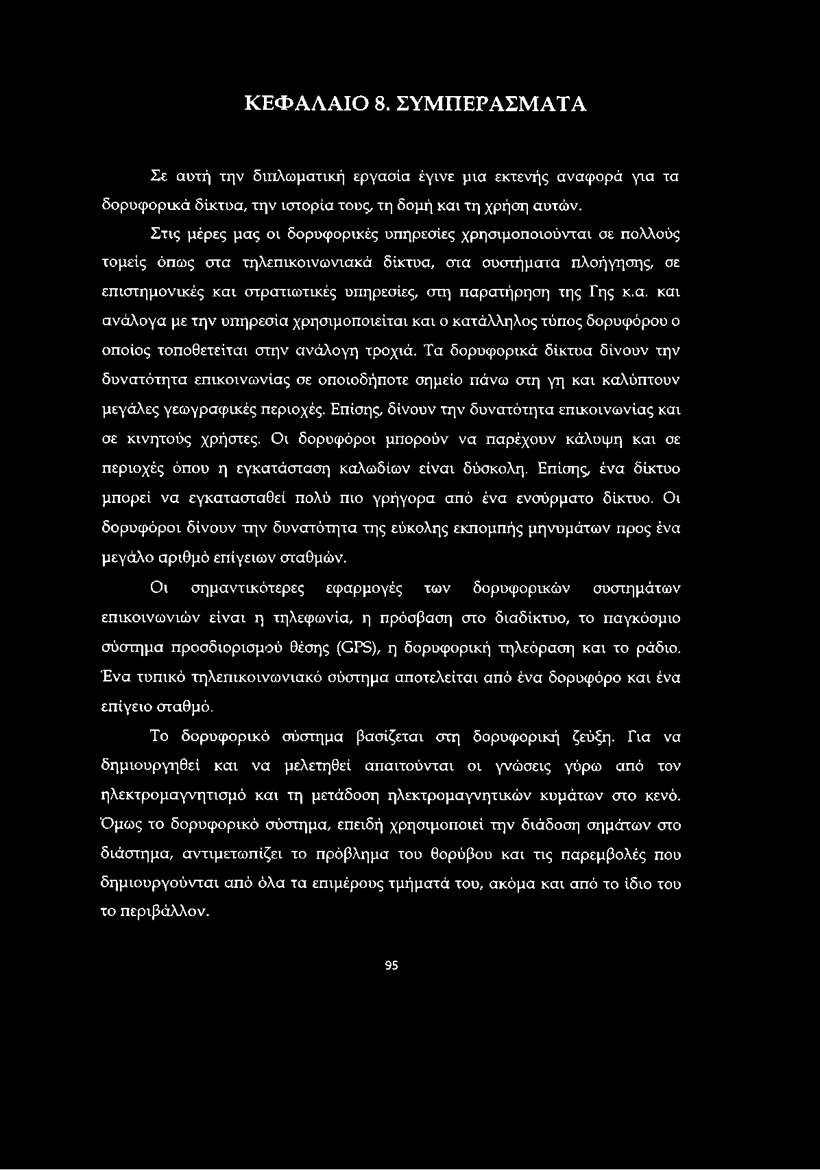 ΚΕΦΑΛΑΙΟ 8. ΣΥΜΠΕΡΑΣΜΑΤΑ Σε αυτή την διπλωματική εργασία έγινε μια εκτενής αναφορά για τα δορυφορικά δίκτυα, την ιστορία τους, τη δομή και τη χρήση αυτών.