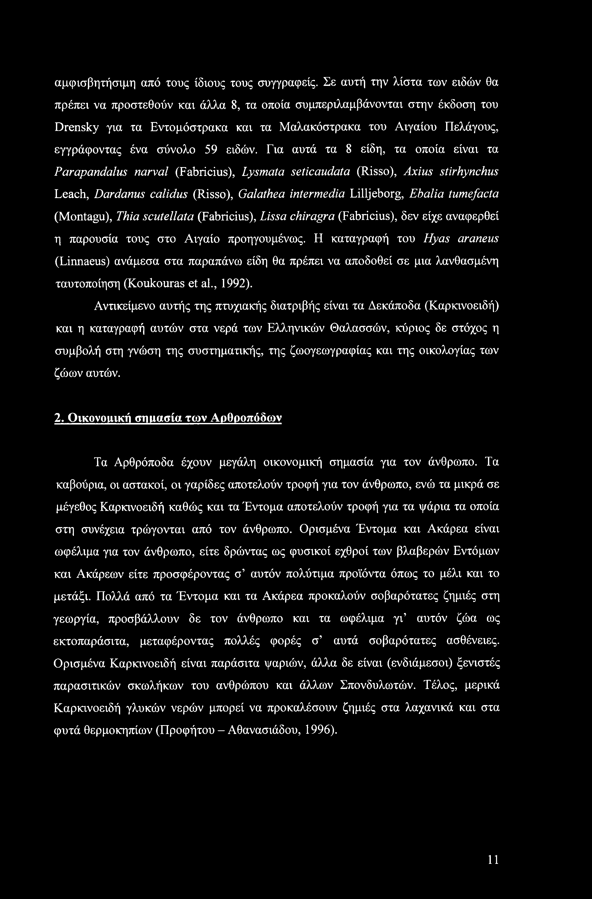 αμφισβητήσιμη από τους ίδιους τους συγγραφείς.