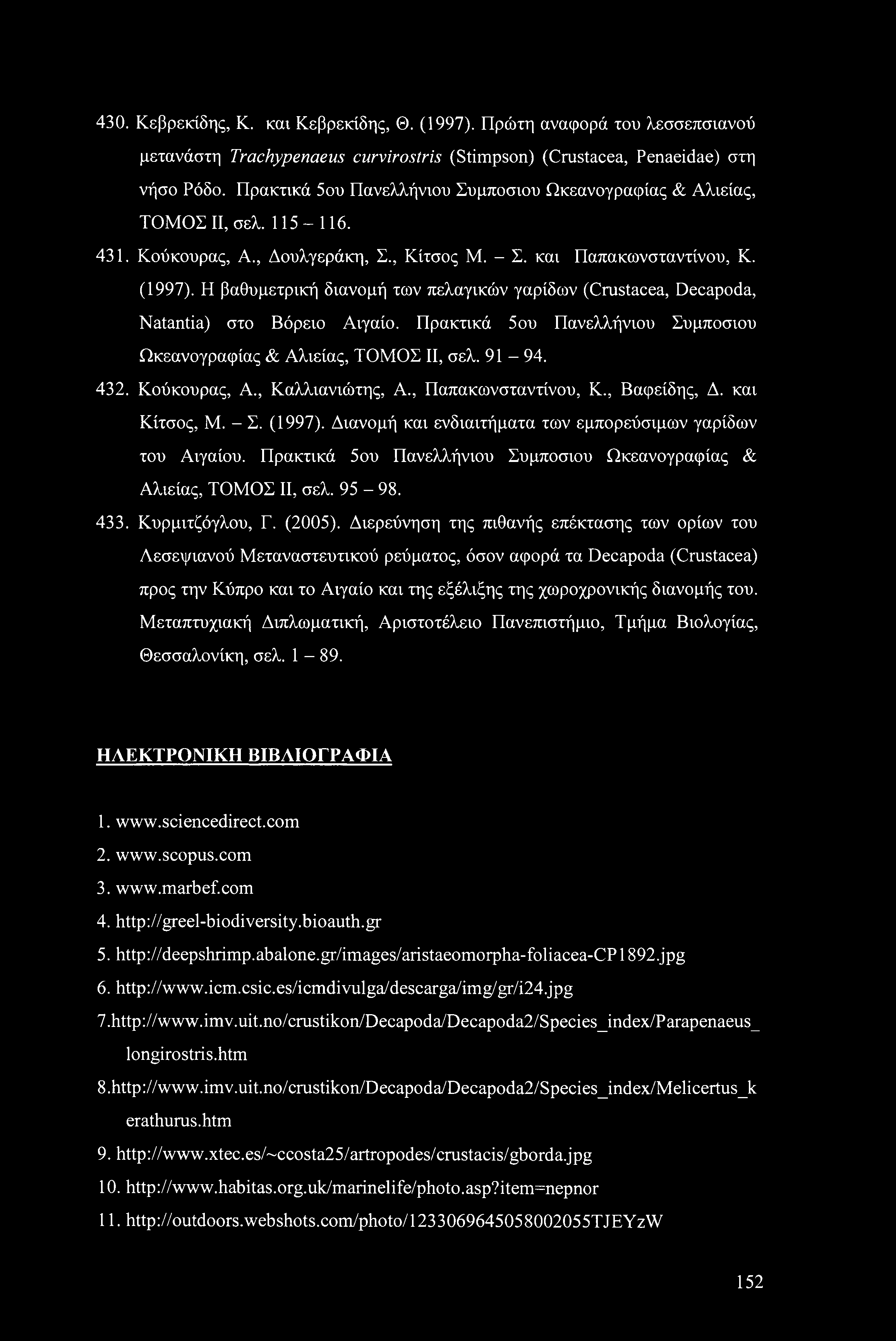 430. Κεβρεκίδης, Κ. και Κεβρεκίδης, Θ. (1997). Πρώτη αναφορά του λεσσεπσιανού μετανάστη Trachypenaeus curvirostris (Stimpson) (Crustacea, Penaeidae) στη νήσο Ρόδο.