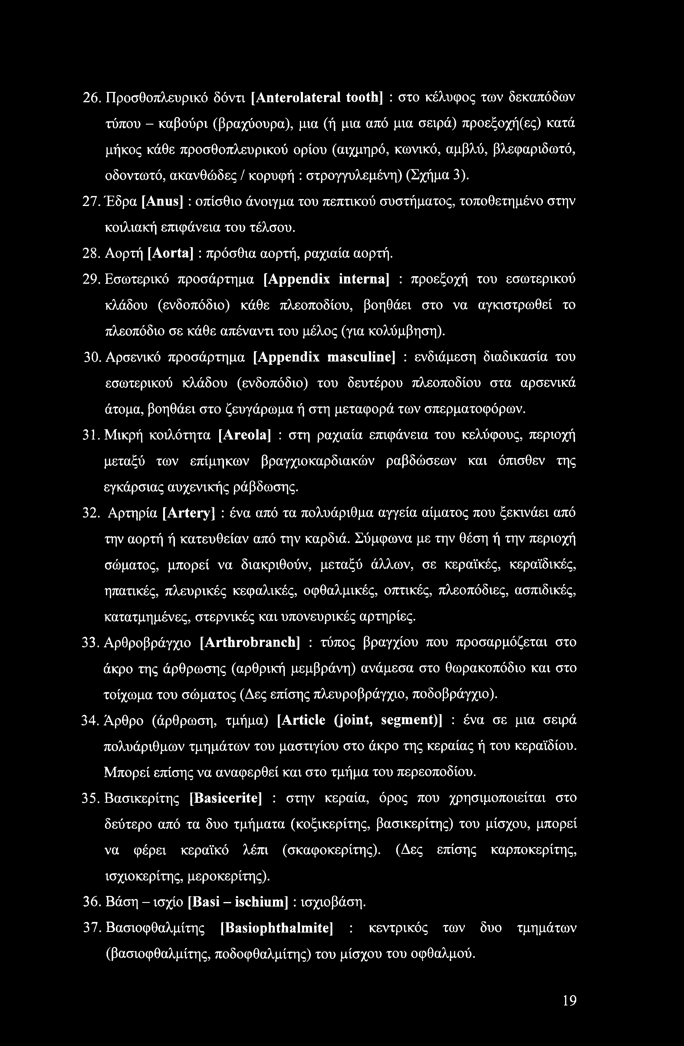 26. Προσθοπλευρικό δόντι [Anterolateral tooth] : στο κέλυφος των δεκαπόδων τύπου - καβούρι (βραχύουρα), μια (ή μια από μια σειρά) προεξοχή(ες) κατά μήκος κάθε προσθοπλευρικού ορίου (αιχμηρό, κωνικό,