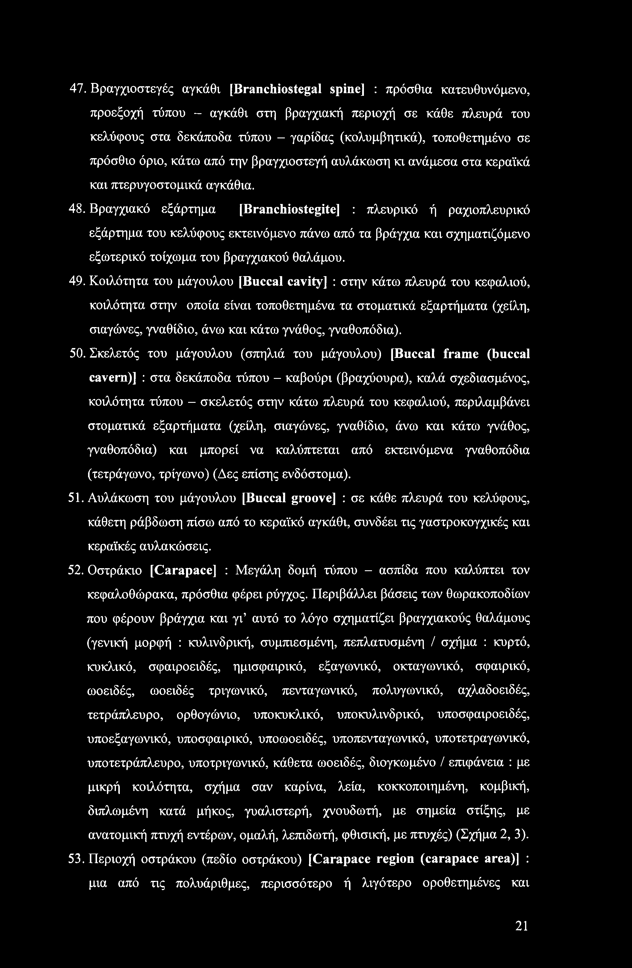 47. Βραγχιοστεγές αγκάθι [Branchiostegal spine] : πρόσθια κατευθυνόμενο, προεξοχή τύπου - αγκάθι στη βραγχιακή περιοχή σε κάθε πλευρά του κελύφους στα δεκάποδα τύπου - γαρίδας (κολυμβητικά),