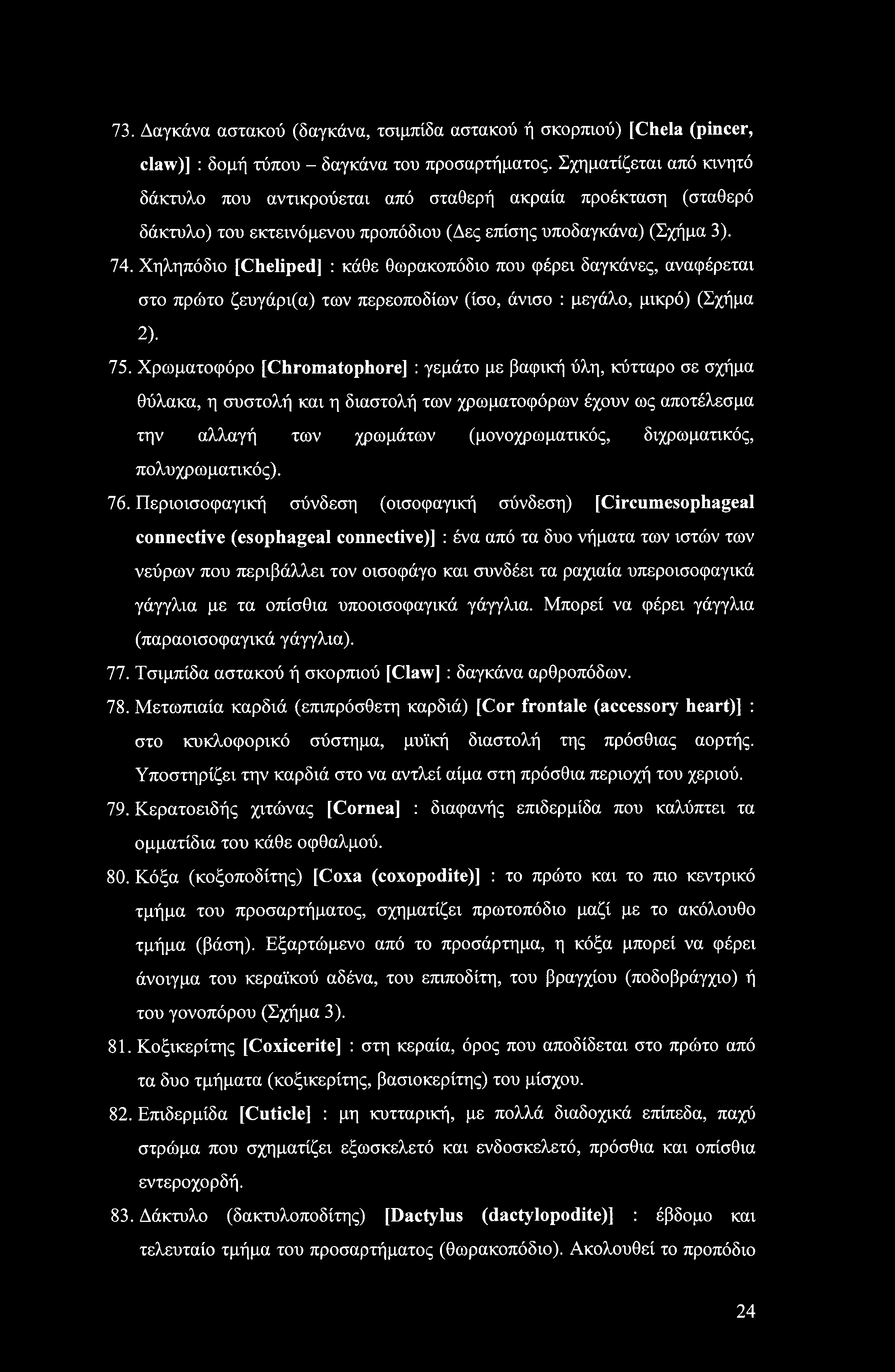 73. Δαγκάνα αστακού (δαγκάνα, τσιμπίδα αστακού ή σκορπιού) [Chela (pincer, claw)] : δομή τύπου - δαγκάνα του προσαρτήματος.