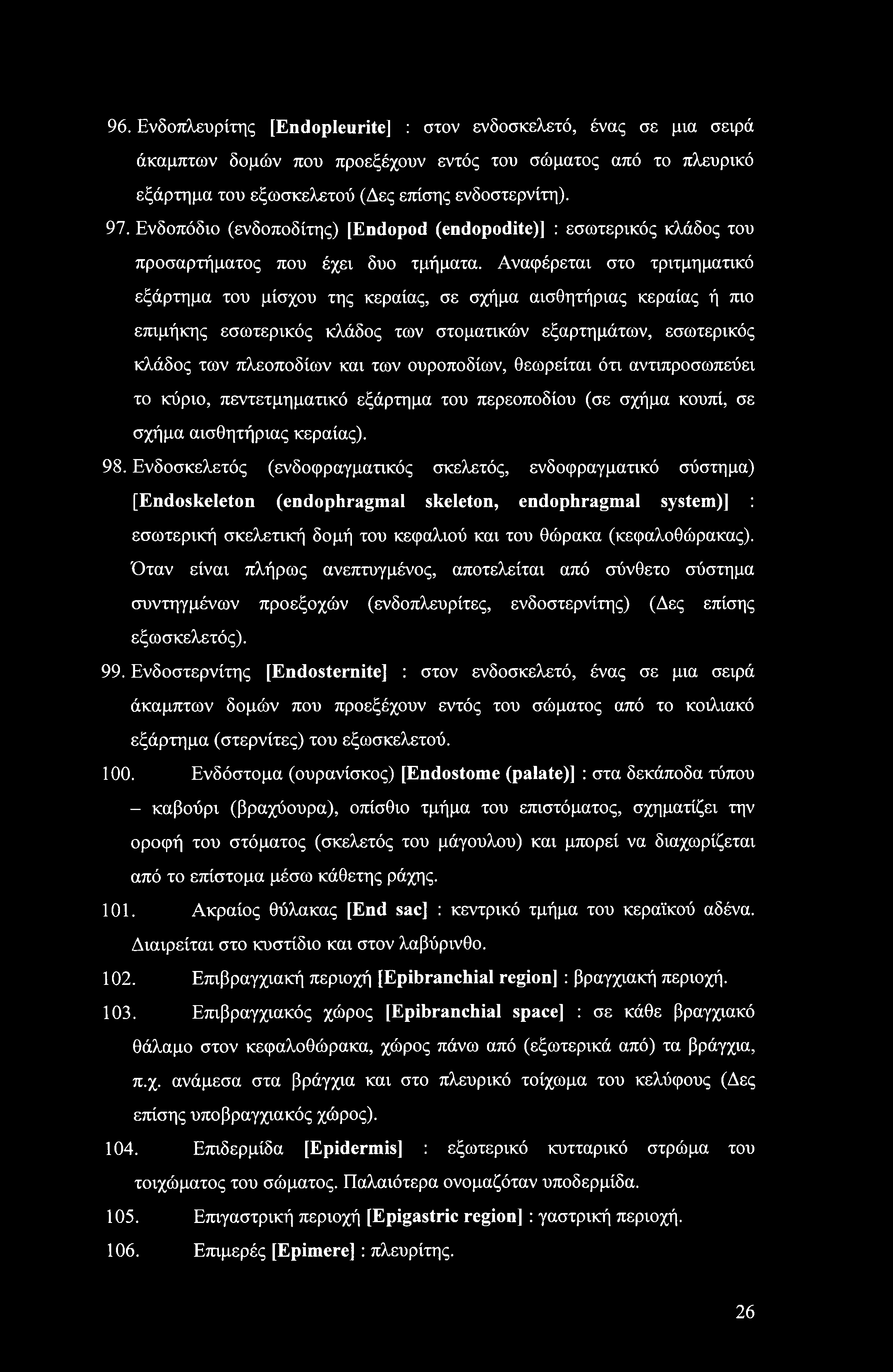 96. Ενδοπλευρίτης [Endopleurite] : στον ενδοσκελετό, ένας σε μια σειρά άκαμπτων δομών που προεξέχουν εντός του σώματος από το πλευρικό εξάρτημα του εξωσκελετού (Δες επίσης ενδοστερνίτη). 97.