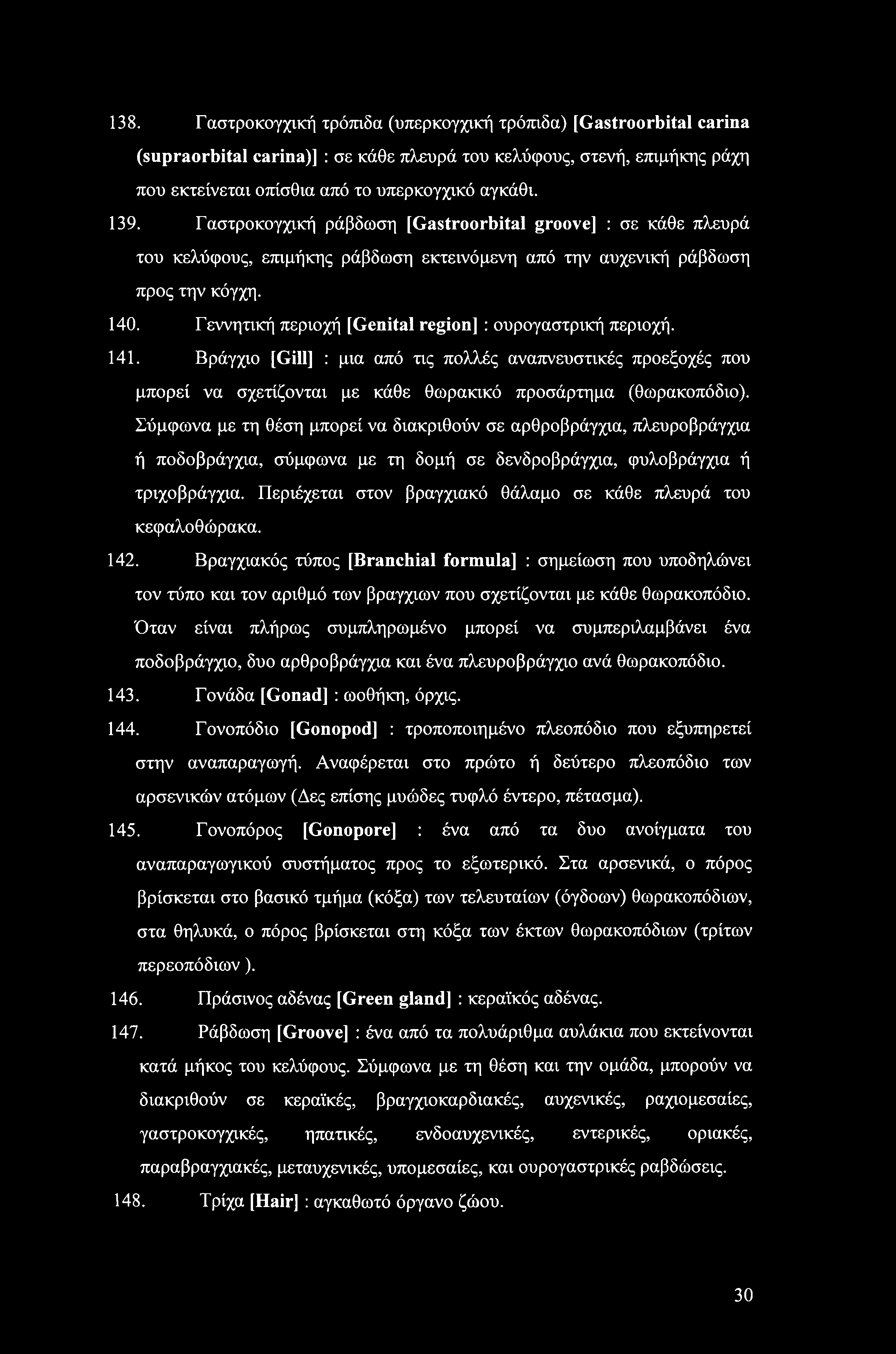 138. Γαστροκογχική τρόπιδα (υπερκογχική τρόπιδα) [Gastroorbital carina (supraorbital carina)] : σε κάθε πλευρά του κελύφους, στενή, επιμήκης ράχη που εκτείνεται οπίσθια από το υπερκογχικό αγκάθι. 139.