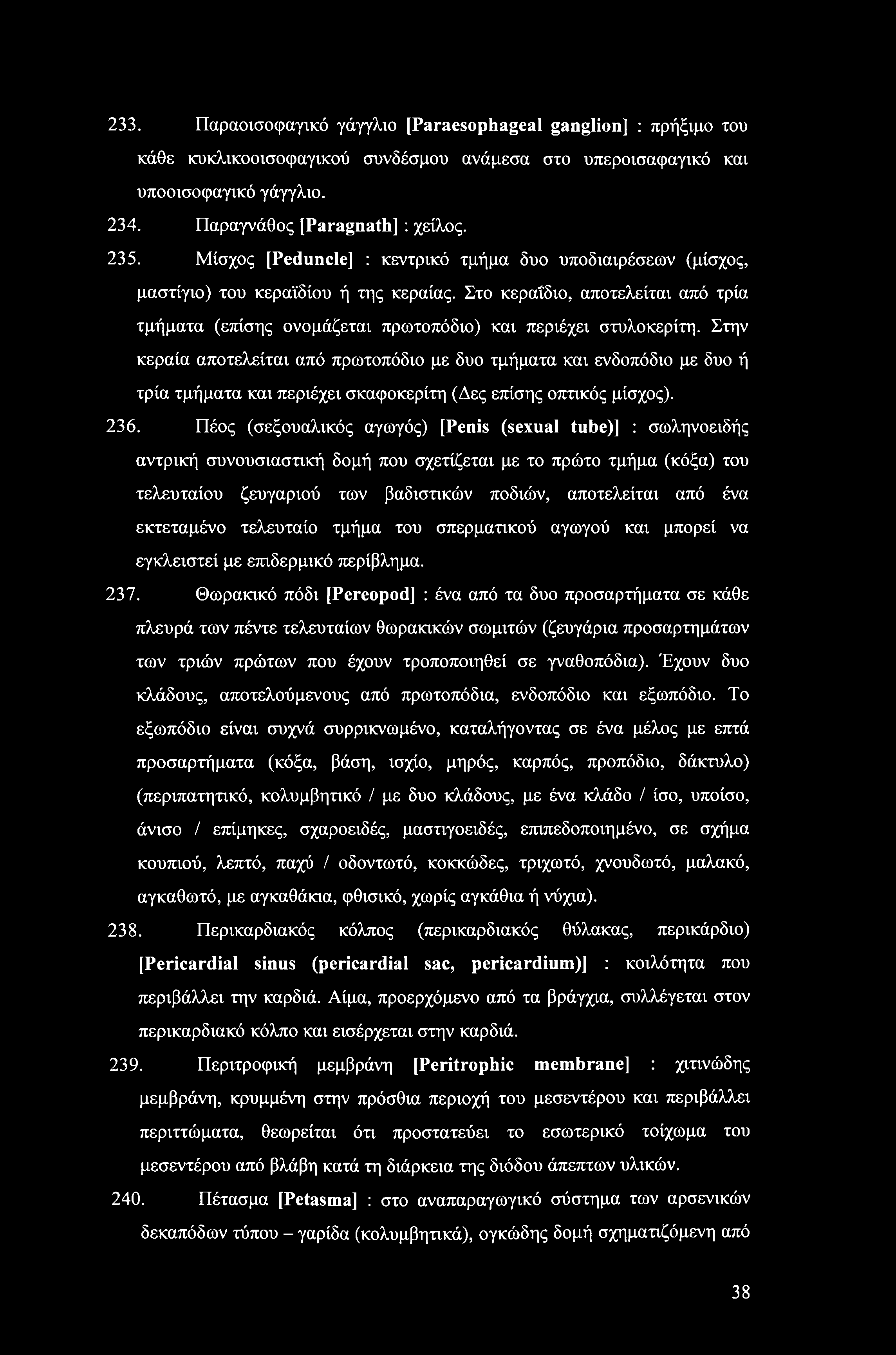 233. Παραοισοφαγικό γάγγλιο [Paraesophageal ganglion] : πρήξιμο του κάθε κυκλικοοισοφαγικού συνδέσμου ανάμεσα στο υπεροισαφαγικό και υποοισοφαγικό γάγγλιο. 234. Παραγνάθος [Paragnath] : χείλος. 235.