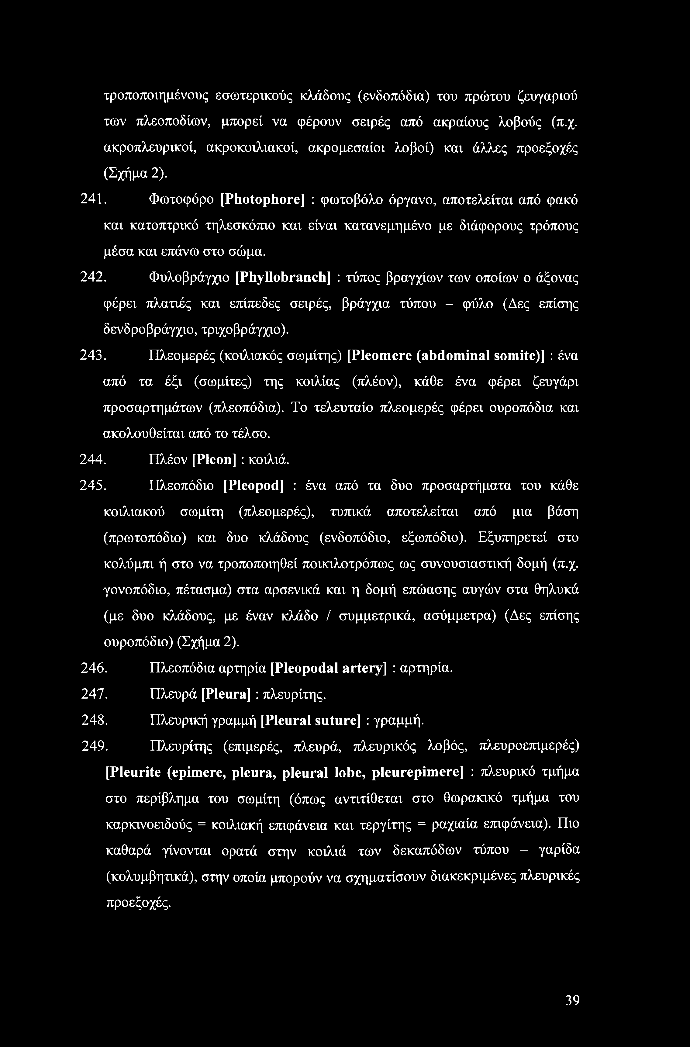 τροποποιημένους εσωτερικούς κλάδους (ενδοπόδια) του πρώτου ζευγαριού των πλεοποδίων, μπορεί να φέρουν σειρές από ακραίους λοβούς (π.χ.