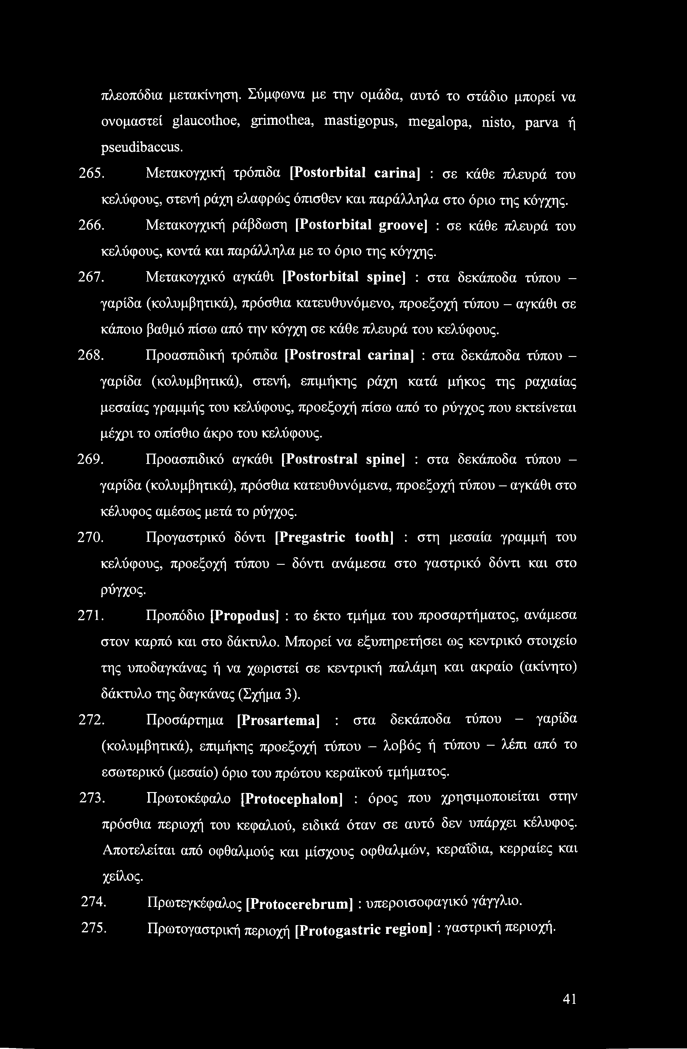 πλεοπόδια μετακίνηση. Σύμφωνα με την ομάδα, αυτό το στάδιο μπορεί να ονομαστεί glaucothoe, grimothea, mastigopus, megalopa, nisto, parva ή pseudibaccus. 265.