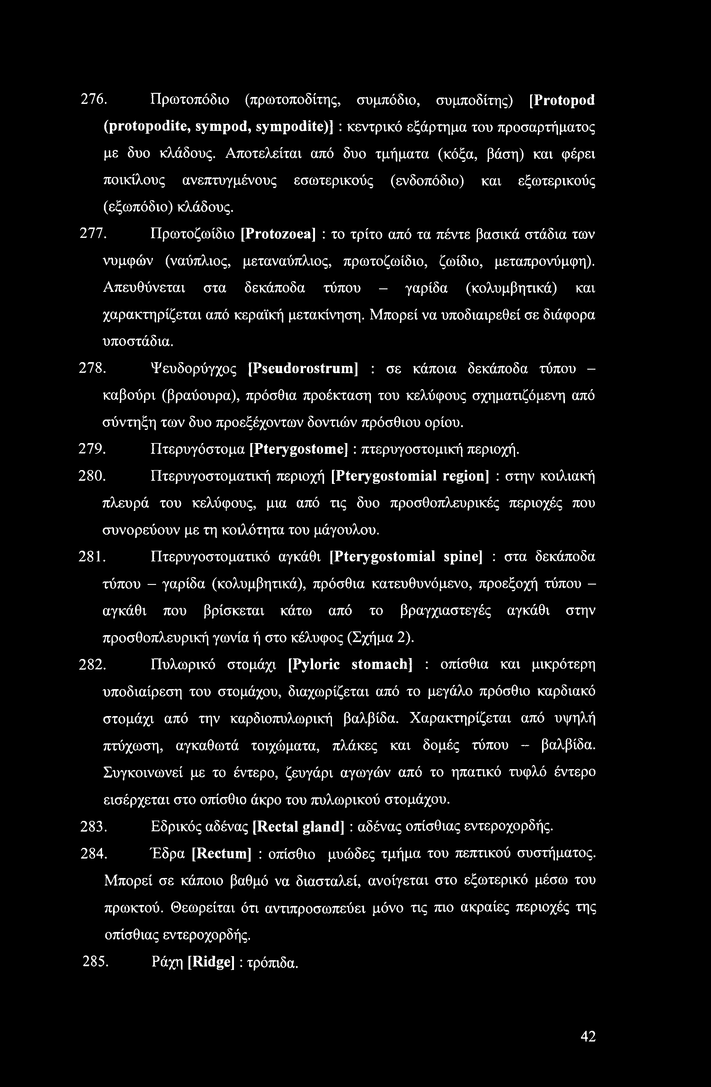 276. Πρωτοπόδιο (πρωτοποδίτης, συμπόδιο, συμποδίτης) [Protopod (protopodite, sympod, sympodite)] : κεντρικό εξάρτημα του προσαρτήματος με δυο κλάδους.