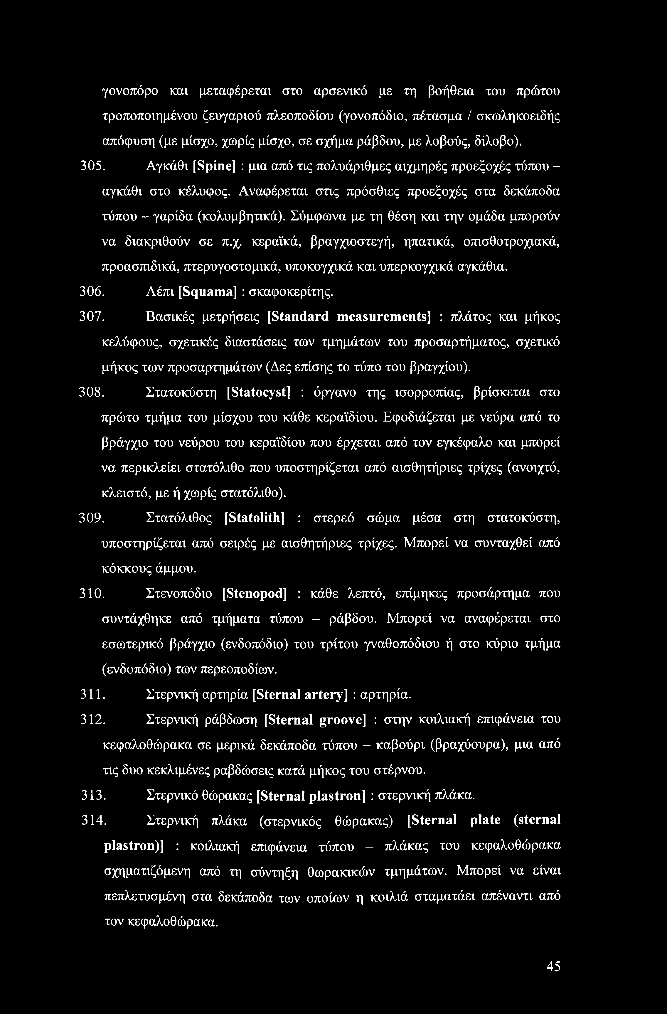 γονοπόρο και μεταφέρεχαι στο αρσενικό με τη βοήθεια του πρώτου τροποποιημένου ζευγαριού πλεοποδίου (γονοπόδιο, πέτασμα / σκωληκοειδής απόφυση (με μίσχο, χωρίς μίσχο, σε σχήμα ράβδου, με λοβούς,