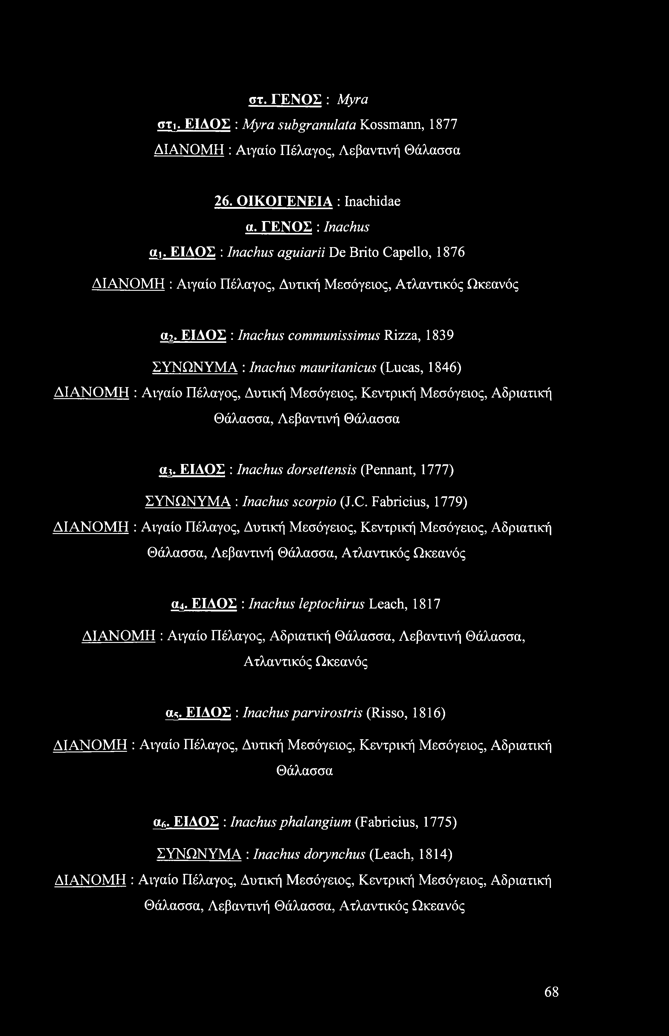 στ. ΓΕΝΟΣ : Myra στι. ΕΙΔΟΣ : Myra subgranulata Kossmann, 1877 ΔΙΑΝΟΜΗ : Αιγαίο Πέλαγος, Λεβαντινή Θάλασσα 26. ΟΙΚΟΓΕΝΕΙΑ : Inachidae α. ΓΕΝΟΣ : Inachus αι.