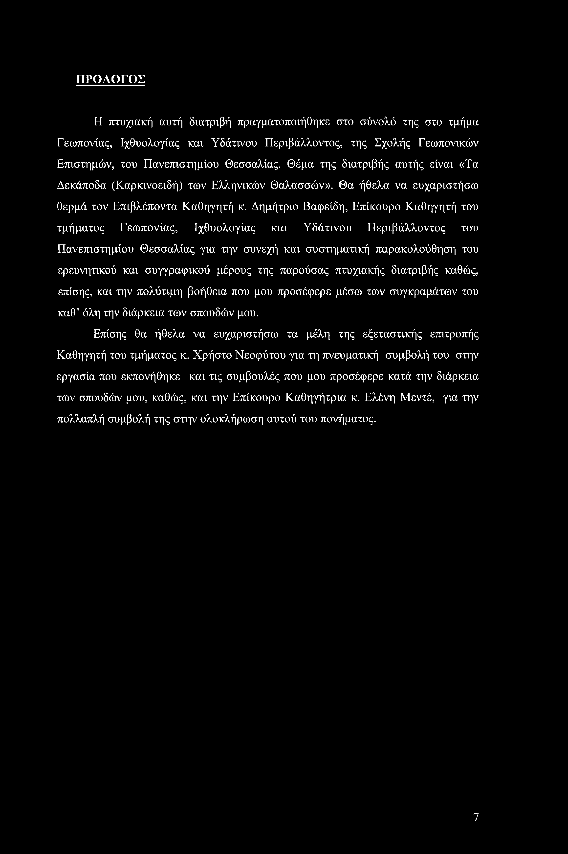 ΠΡΟΛΟΓΟΣ Η πτυχιακή αυτή διατριβή πραγματοποιήθηκε στο σύνολό της στο τμήμα Γεωπονίας, Ιχθυολογίας και Υδάτινου Περιβάλλοντος, της Σχολής Γεωπονικών Επιστημών, του Πανεπιστημίου Θεσσαλίας.