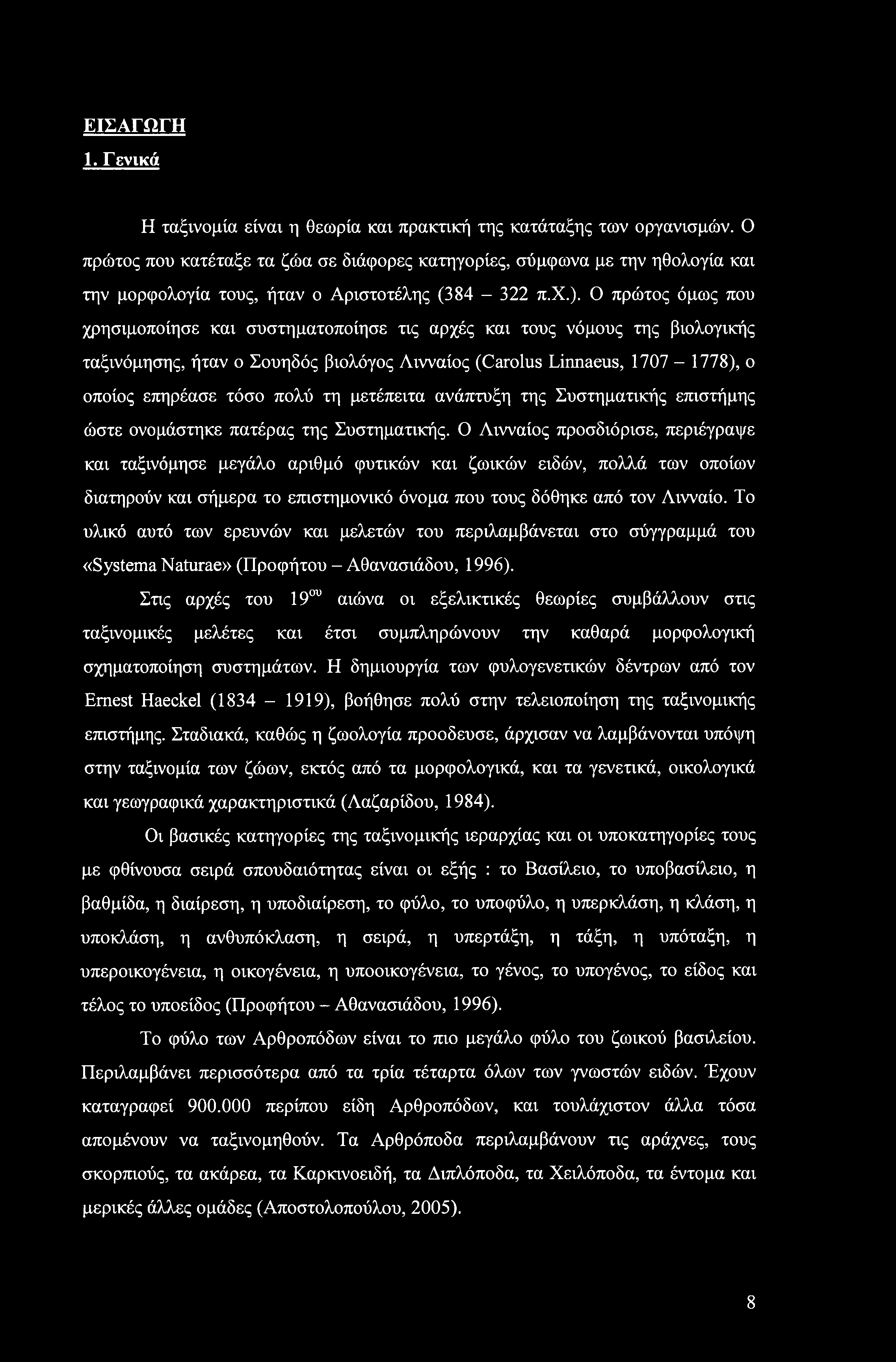 ΕΙΣΑΓΩΓΗ 1. Γενικά Η ταξινομία είναι η θεωρία και πρακτική της κατάταξης των οργανισμών.