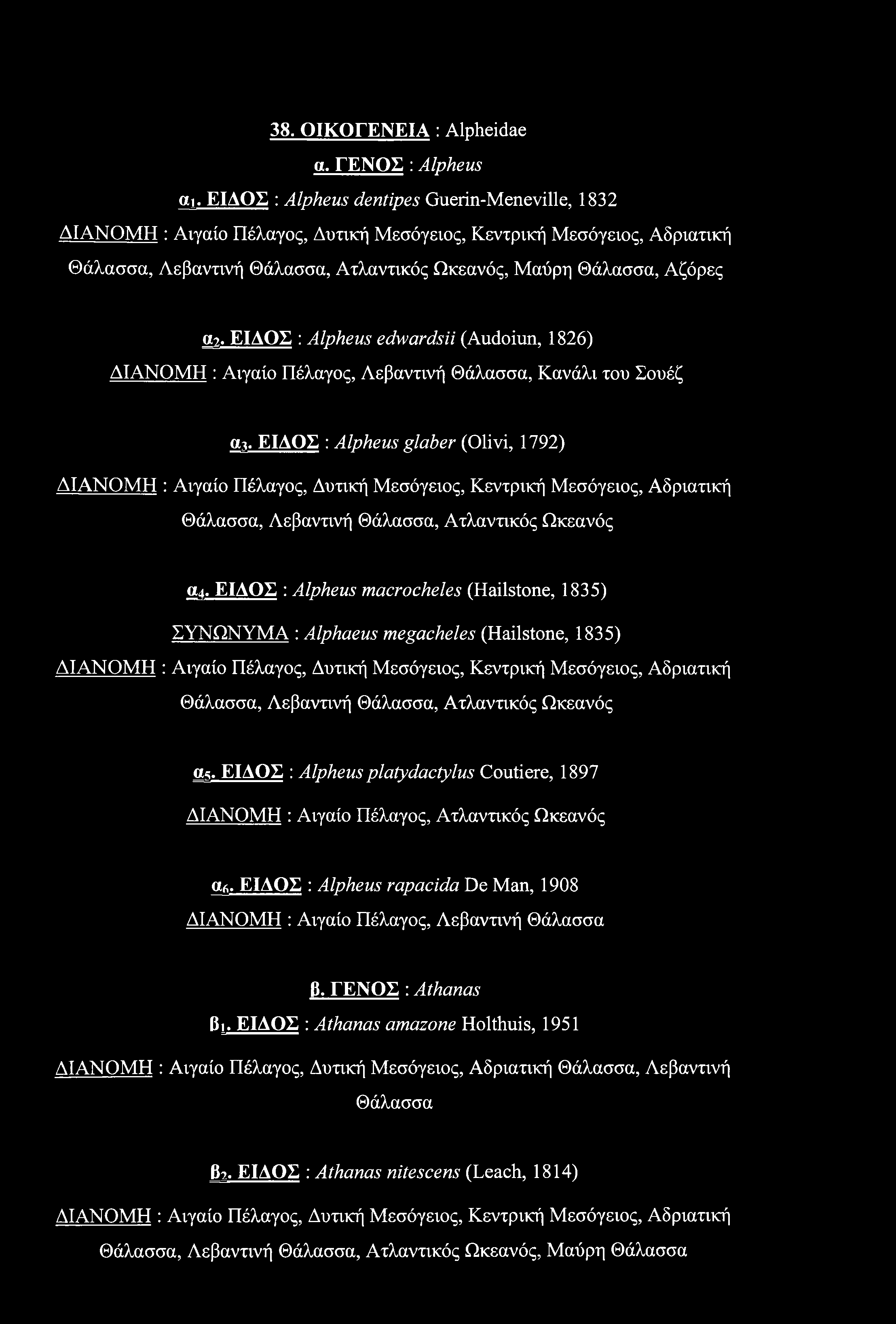38. ΟΙΚΟΓΕΝΕΙΑ : Alpheidae α. ΓΕΝΟΣ : Alpheus αι. ΕΙΔΟΣ : Alpheus dentipes Guerin-Meneville, 1832 Θάλασσα, Λεβαντινή Θάλασσα, Ατλαντικός Ωκεανός, Μαύρη Θάλασσα, Αζόρες αι.