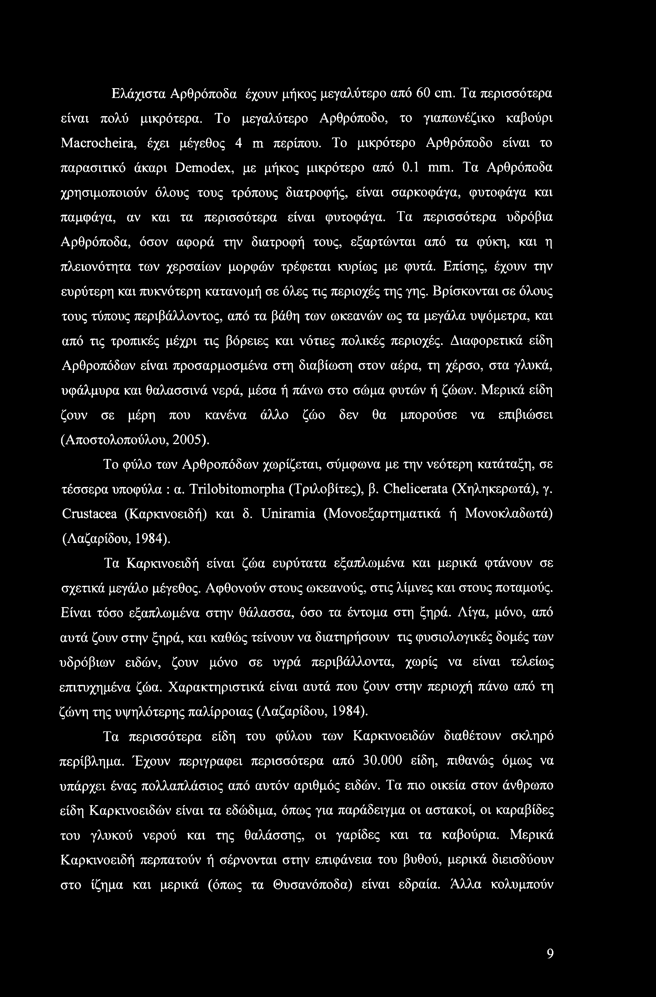 Ελάχιστα Αρθρόποδα έχουν μήκος μεγαλύτερο από 60 cm. Τα περισσότερα είναι πολύ μικρότερα. Το μεγαλύτερο Αρθρόποδο, το γιαπωνέζικο καβούρι Macrocheira, έχει μέγεθος 4 m περίπου.