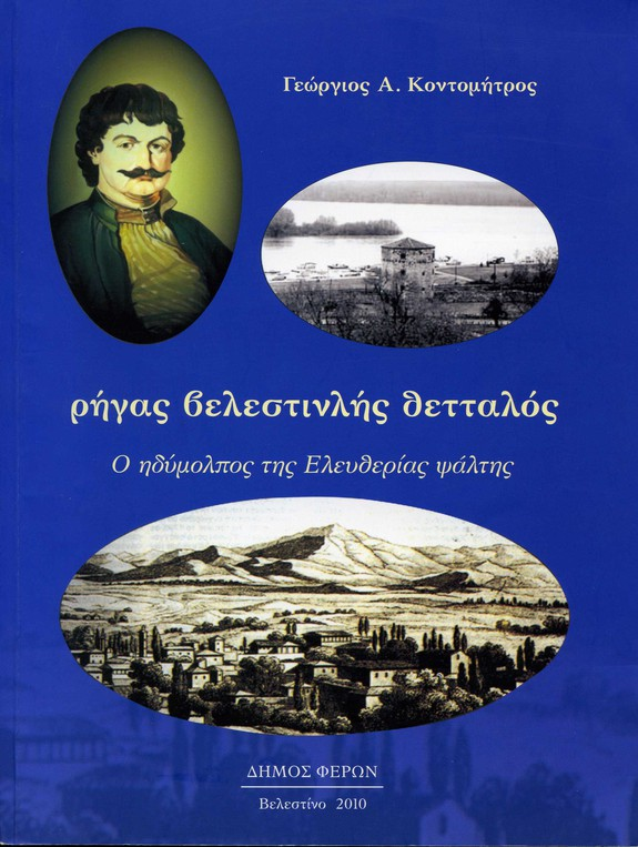 1 Δρ. Δημήτριος Καραμπερόπουλος Πρόεδρος Επιστημονικής Εταιρείας Μελέτης Φερών-Βελεστίνου-Ρήγα Βιβλιοκριτική: Γεώργιος Α.