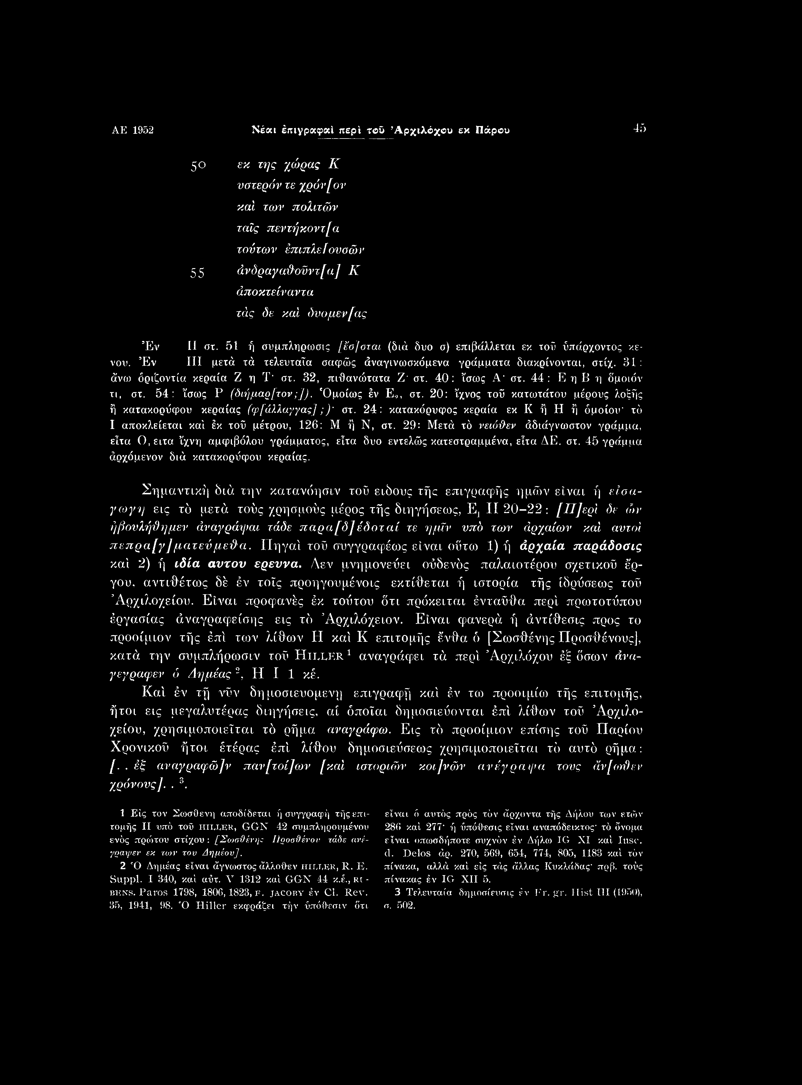 AE 1952 Νέαι έπιγραφαΐ περί τοΰ Αρχιλόχου εκ Πάρου 45 50 εκ της χώρας Κ νοτερόν τε χρόν[ον καί των πολιτών ταΐς πεντήκοντ[a τούτων έπιπλείουοών 55 άνδραγαϋ οΰντ[α] Κ άποκτείναντα τάς δε καί δυομεν[ας