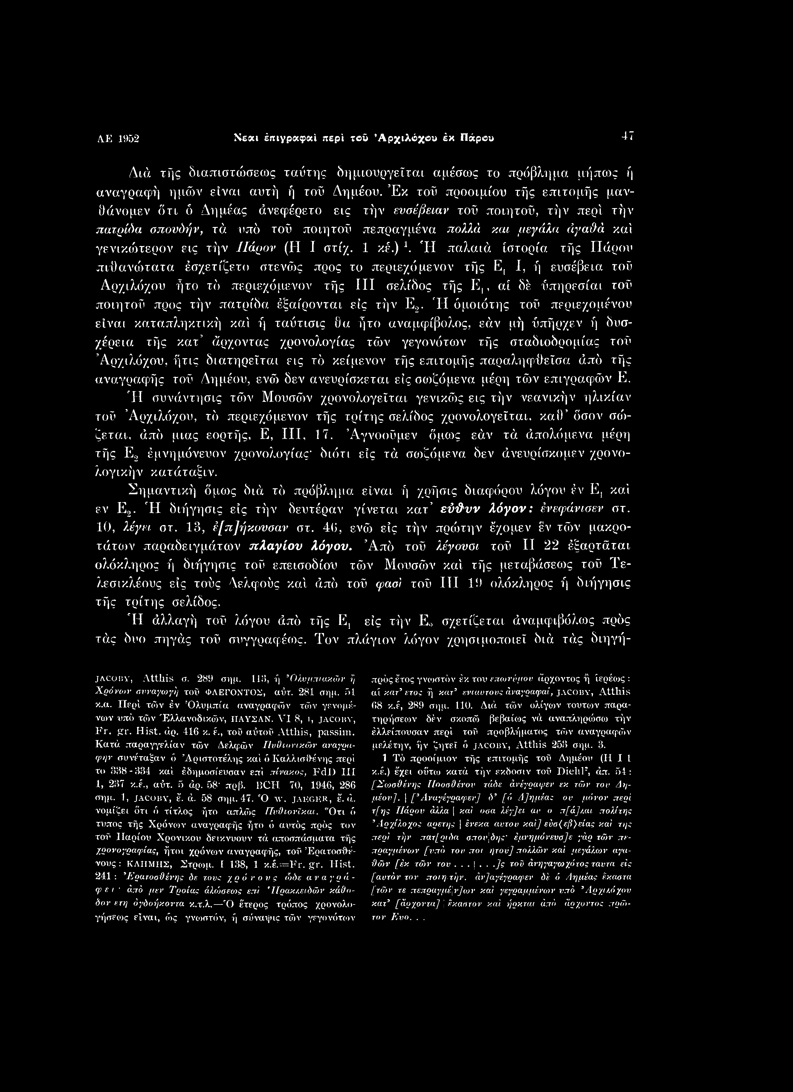 AE 1952 Neoei έπιγραφαί περί τβΰ Αρχιλόχου έκ Πάρου 47 Διά τής διαπιστώσεως ταΰτης δημιουργεΐται αμέσως το πρόβλημα μήπως ή αναγραφή ημών είναι αυτή ή τοΰ Δημέου.