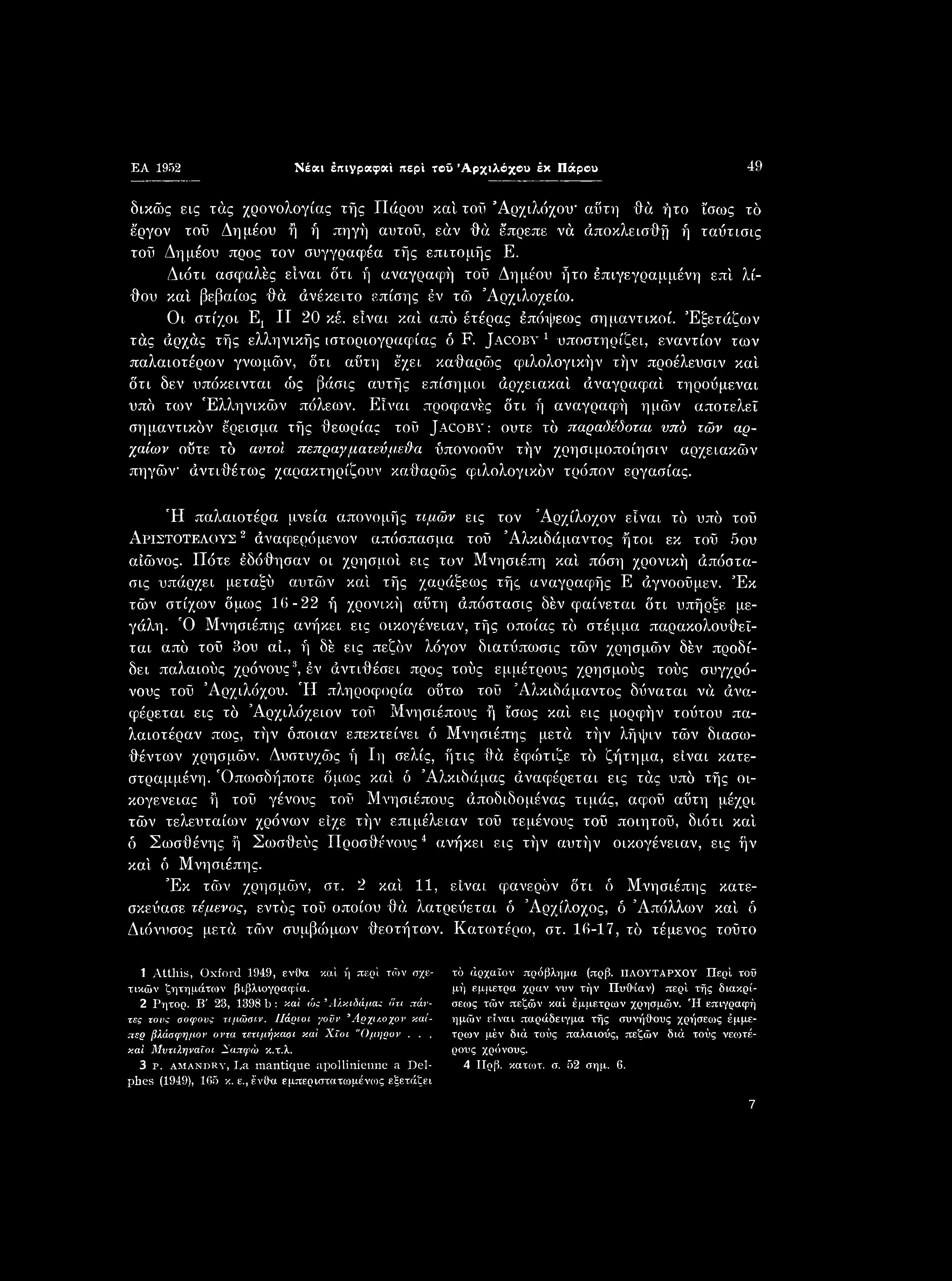 EA 1952 Νέαι έπιγραφαί περί τοϋ Αρχιλόχου έκ Πάρου 49 δικώς εις τάς χρονολογίας τής Πάρου καί τοϋ Αρχιλόχου' αΰτη θά ή το ίσως τό έργον τοϋ Δημέου ή ή πηγή αυτού, εάν θά έπρεπε νά άποκλεισθή ή