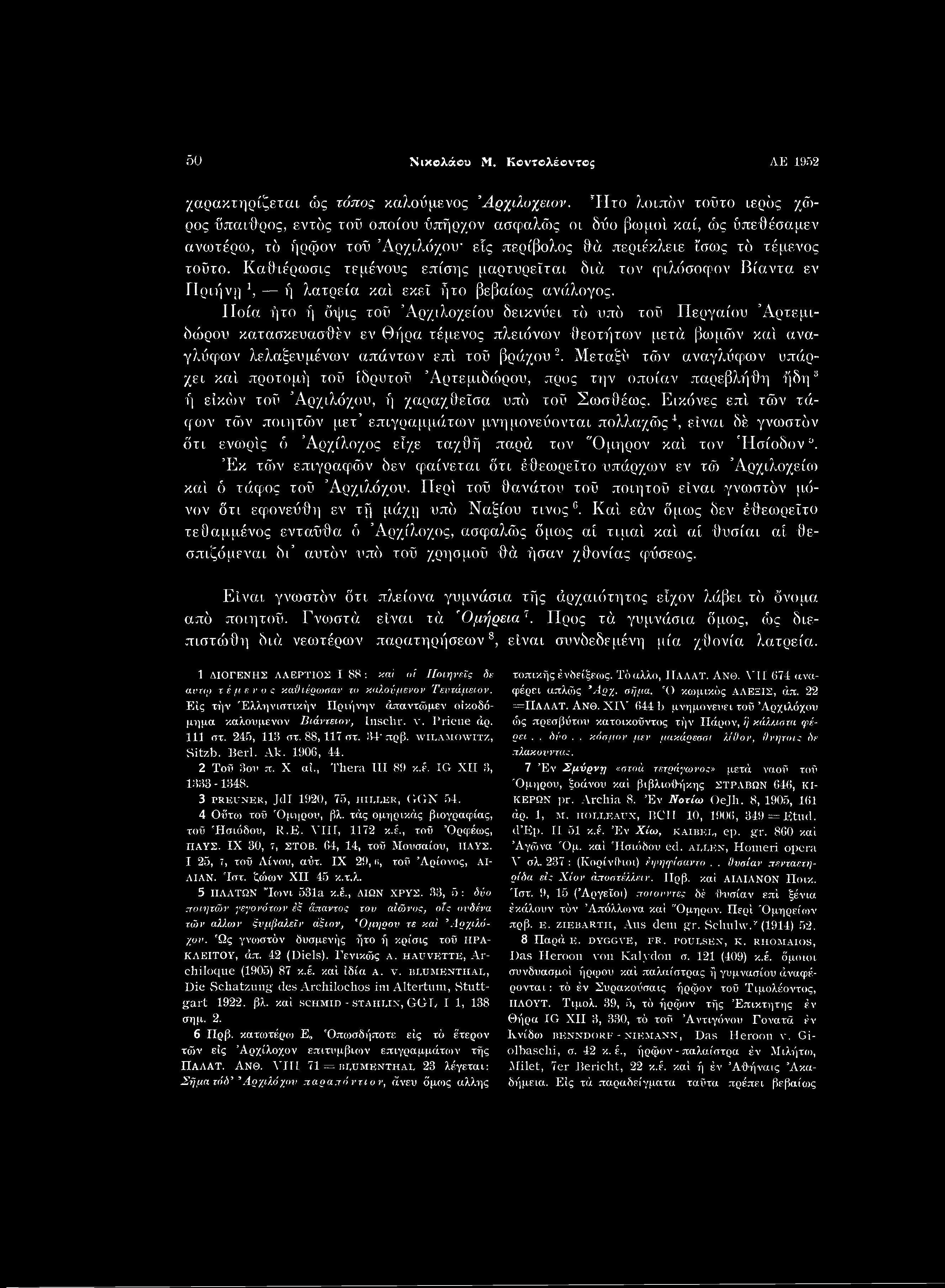 50 Νικολάου Μ. Κοντολέοντος ΑΕ 1952 χαρακτηρίζεται ώς τόπος καλούμενος Άρχιλυχειον.