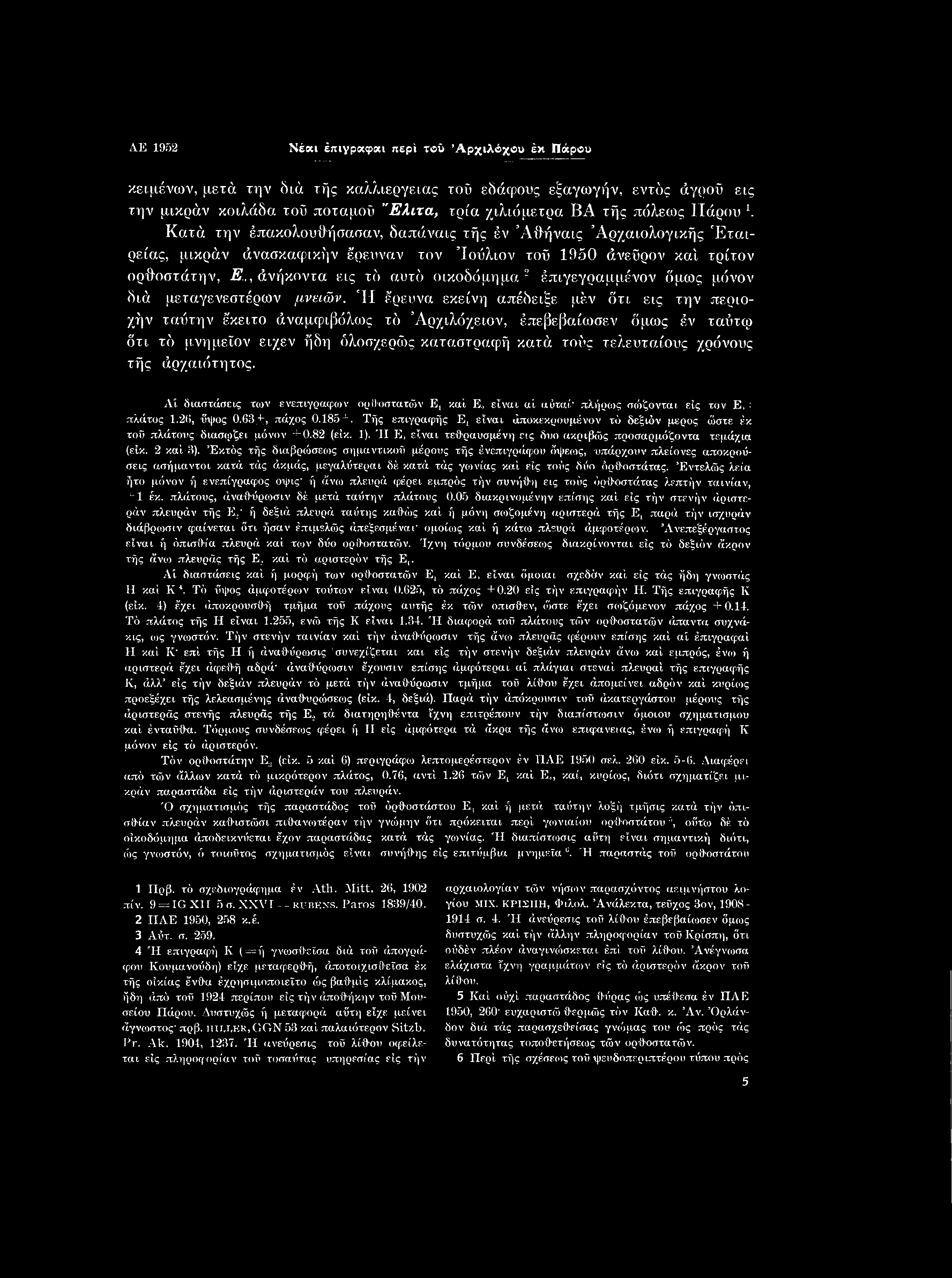 AE 1952 Νέο» έπιγραψο» περί τού Αρχιλόχου έκ Πάρου κειμένων, μετά την διά τής καλλιέργειας τοΰ εδάφους εξαγωγήν, εντός άγροΰ εις την μικράν κοιλάδα τοΰ ποταμού Έλιτα, τρία χιλιόμετρα ΒΑ τής πόλεως