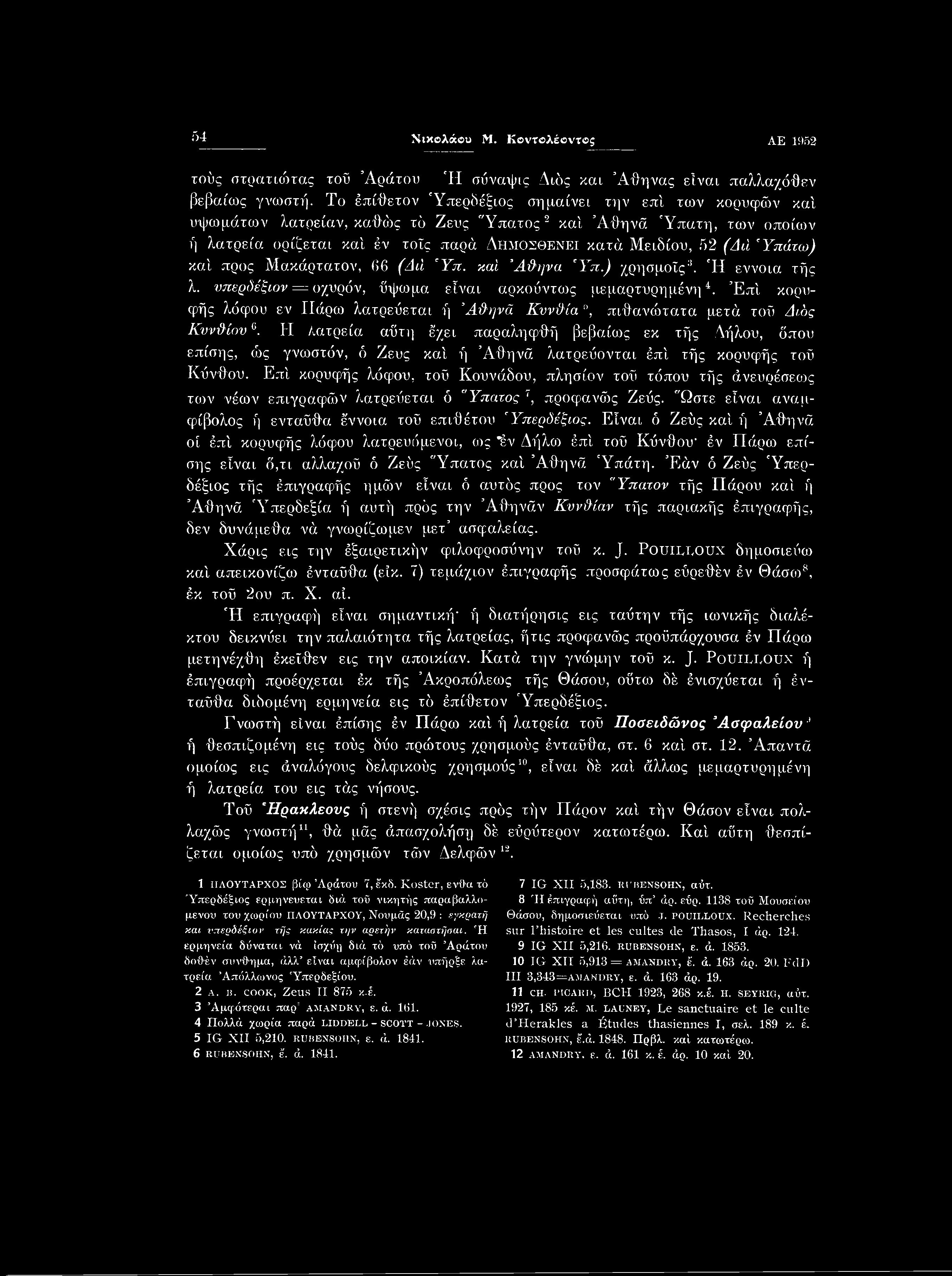 54 Νικολάου Μ. Κοντολέοντβξ ΑΕ 1962 τούς στρατιώτας τοϋ Άράτου Ή σύναψις Διάς και Αθήνας είναι παλλαχόθεν βεβαίως γνωστή.
